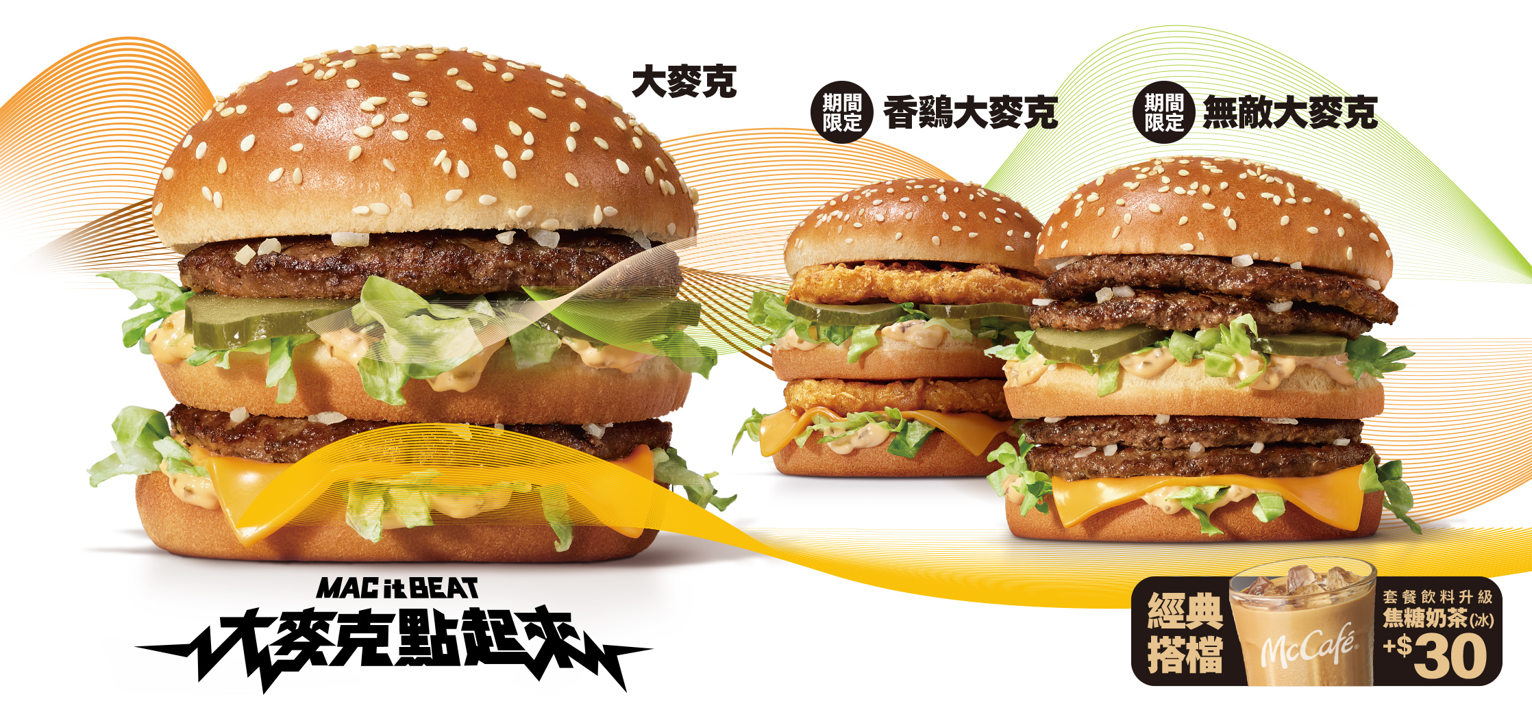 點起來！【大麥克家族】3/4限時登場！