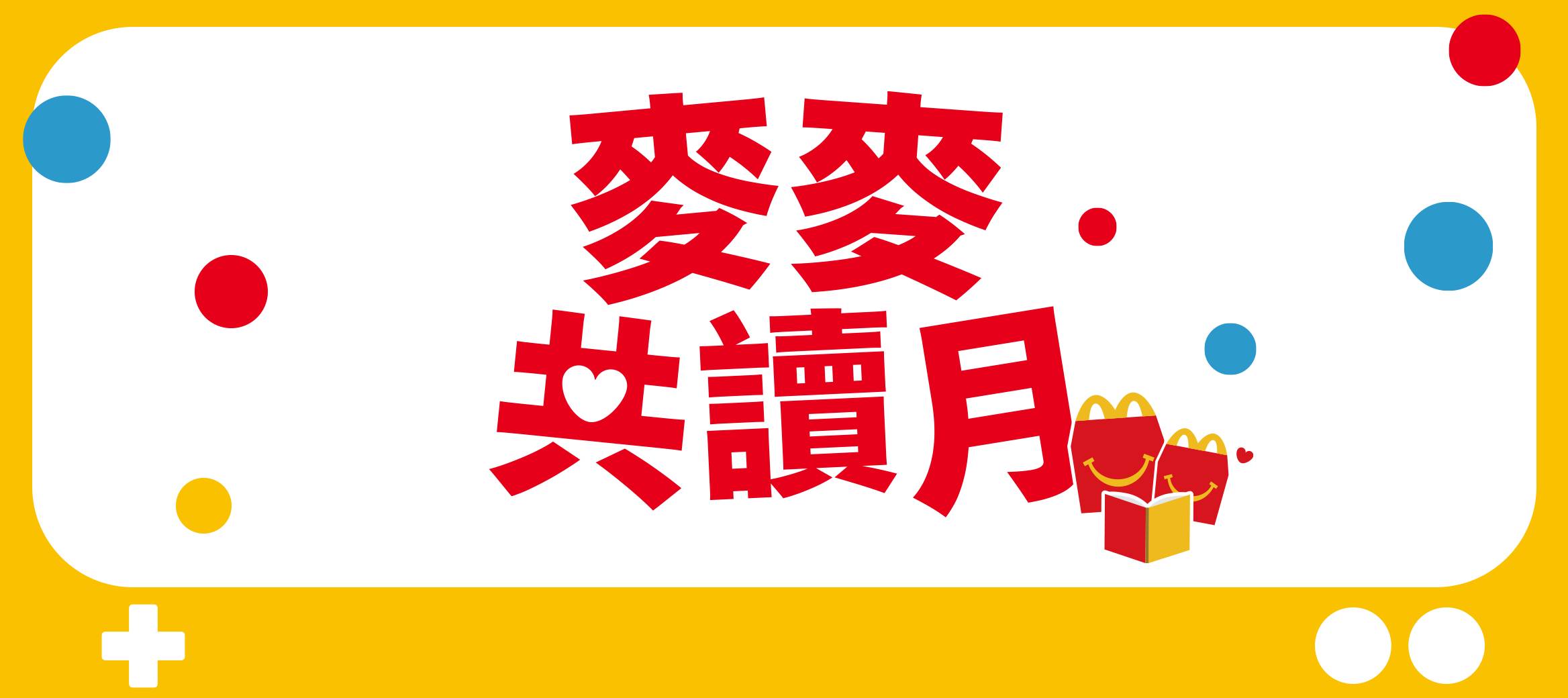 麥麥共讀月 天生就是大故事家