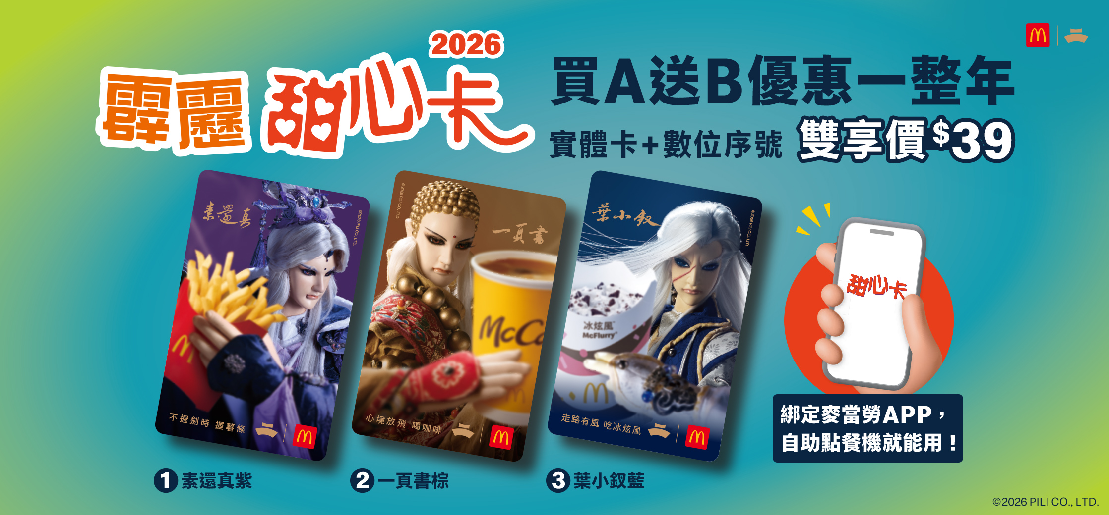 2026霹靂甜心卡 3/18優惠登場震撼江湖