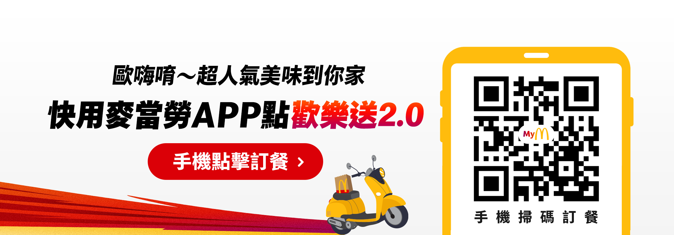 快用麥當勞APP點歡樂送2.0