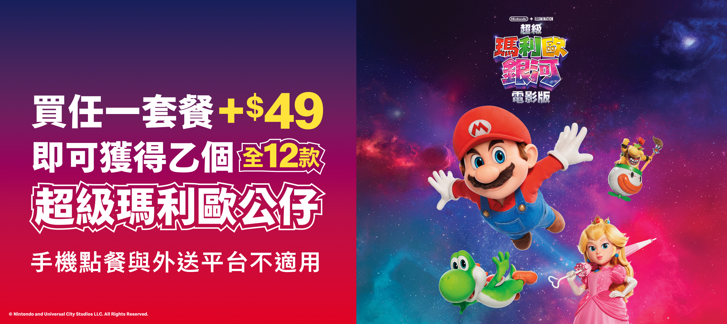 超級瑪利歐銀河電影版降落在麥當勞啦！買任一套餐+$49 即可獲得乙個全12款超級瑪利歐公仔