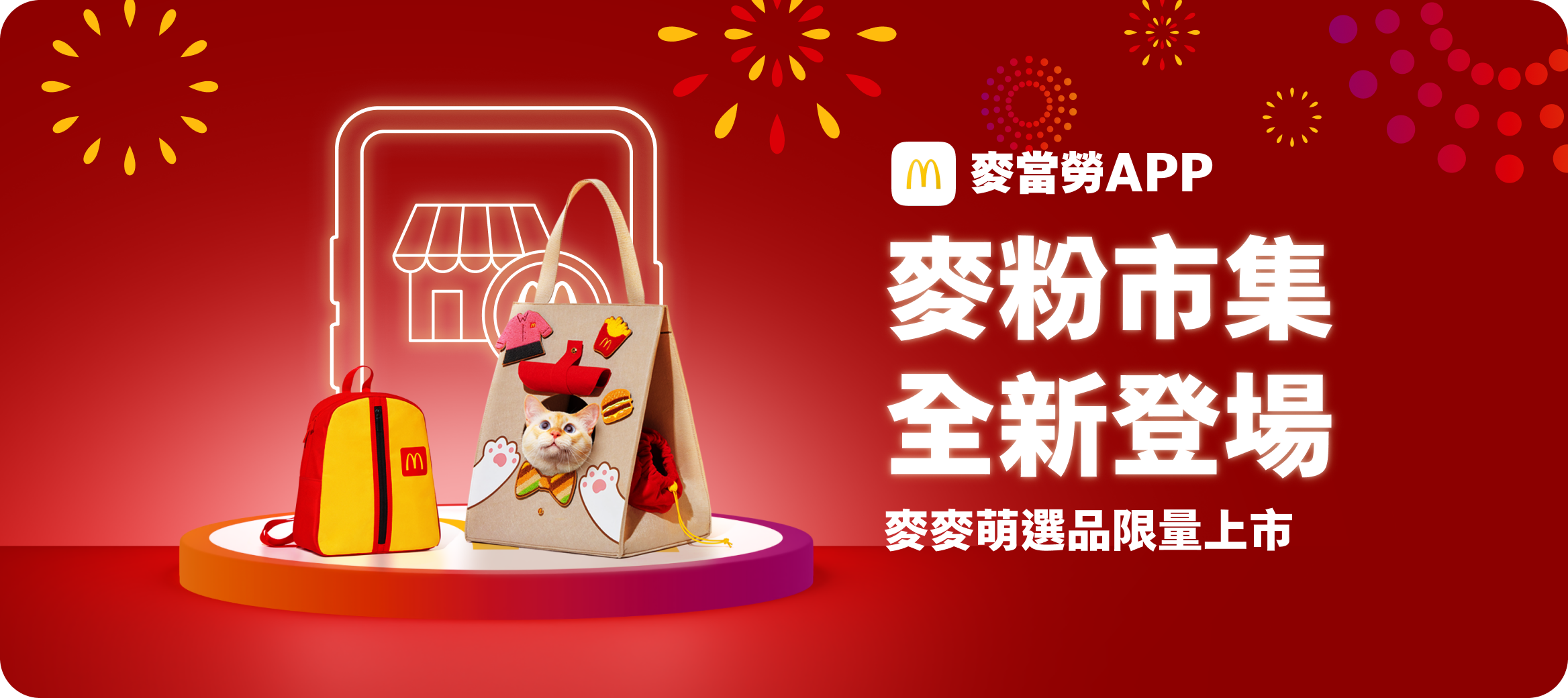 麥粉市集 全新登場 麥麥萌選品限量上市