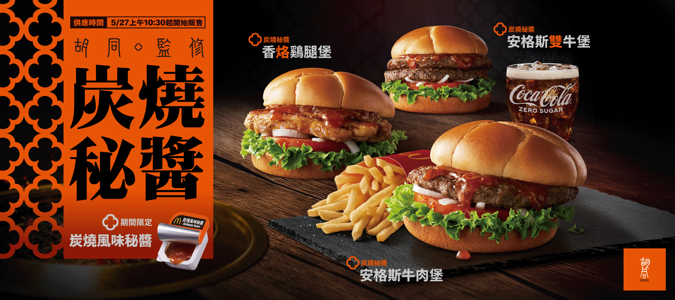 期間限定！胡同監修「炭燒秘醬系列」匠心登場