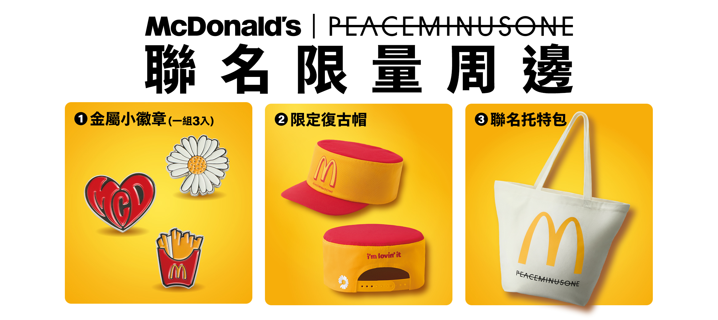 麥當勞× PEACEMINUSONE 聯名周邊 韓流風潮限量登場