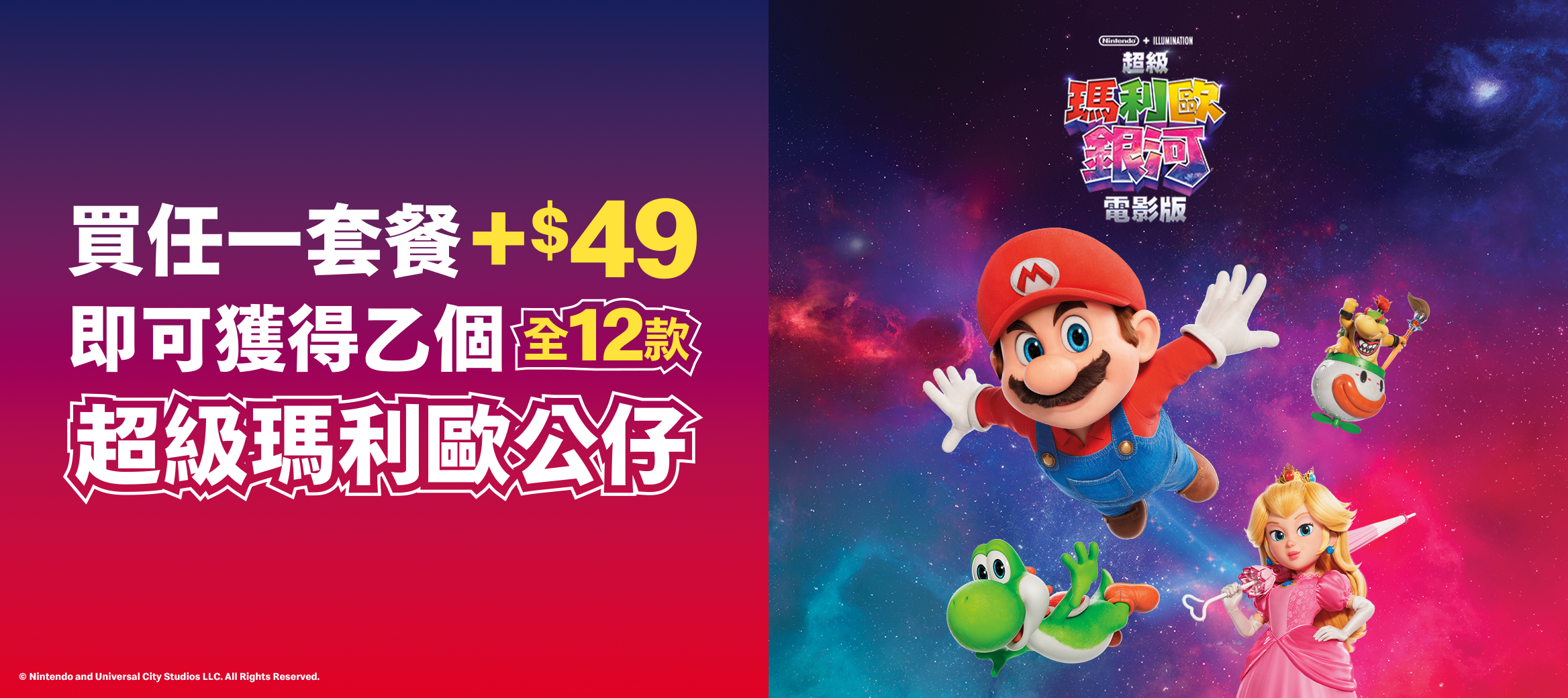 超級瑪利歐銀河電影版降落在麥當勞啦！買任一套餐+$49 即可獲得乙個全12款超級瑪利歐公仔