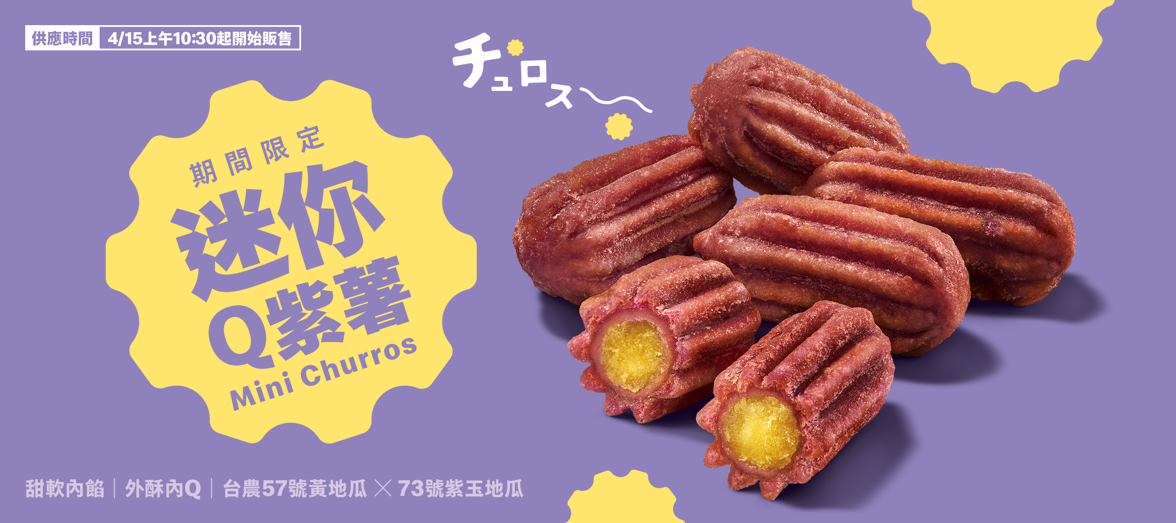 迷你Q紫薯限時回歸，外酥內Q的魅力再現