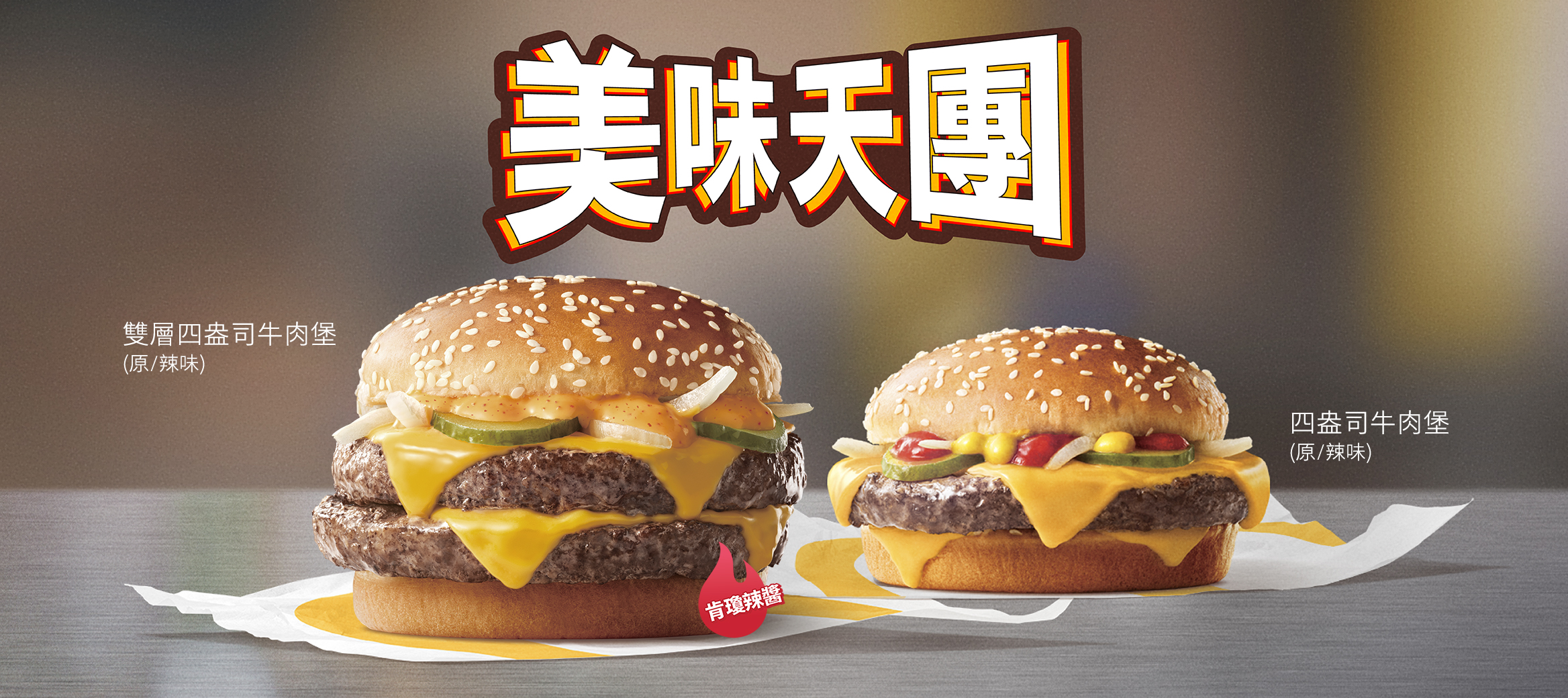 麥當勞雙層四盎司牛肉堡與四盎司牛肉堡