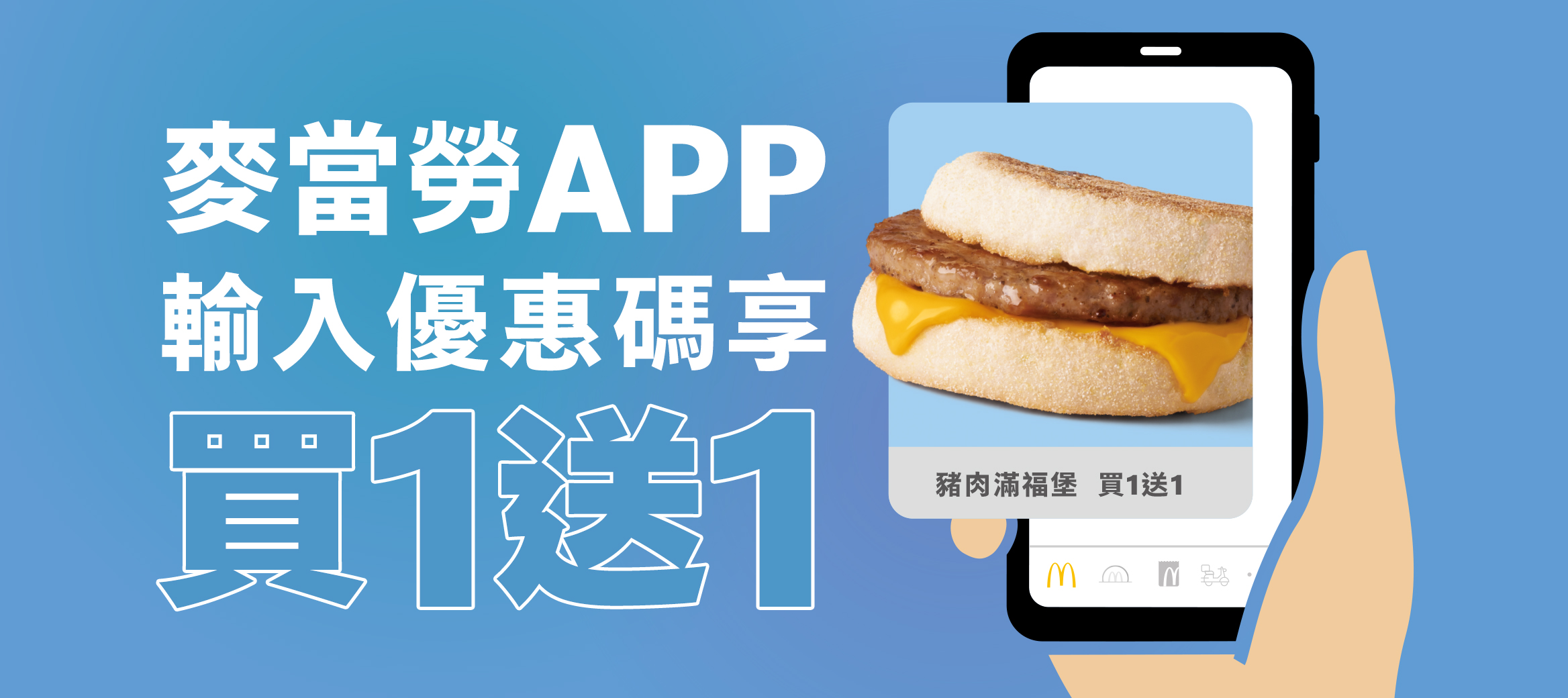 早點說晚安，早起吃早餐，輸入優惠碼再享滿福買一送一