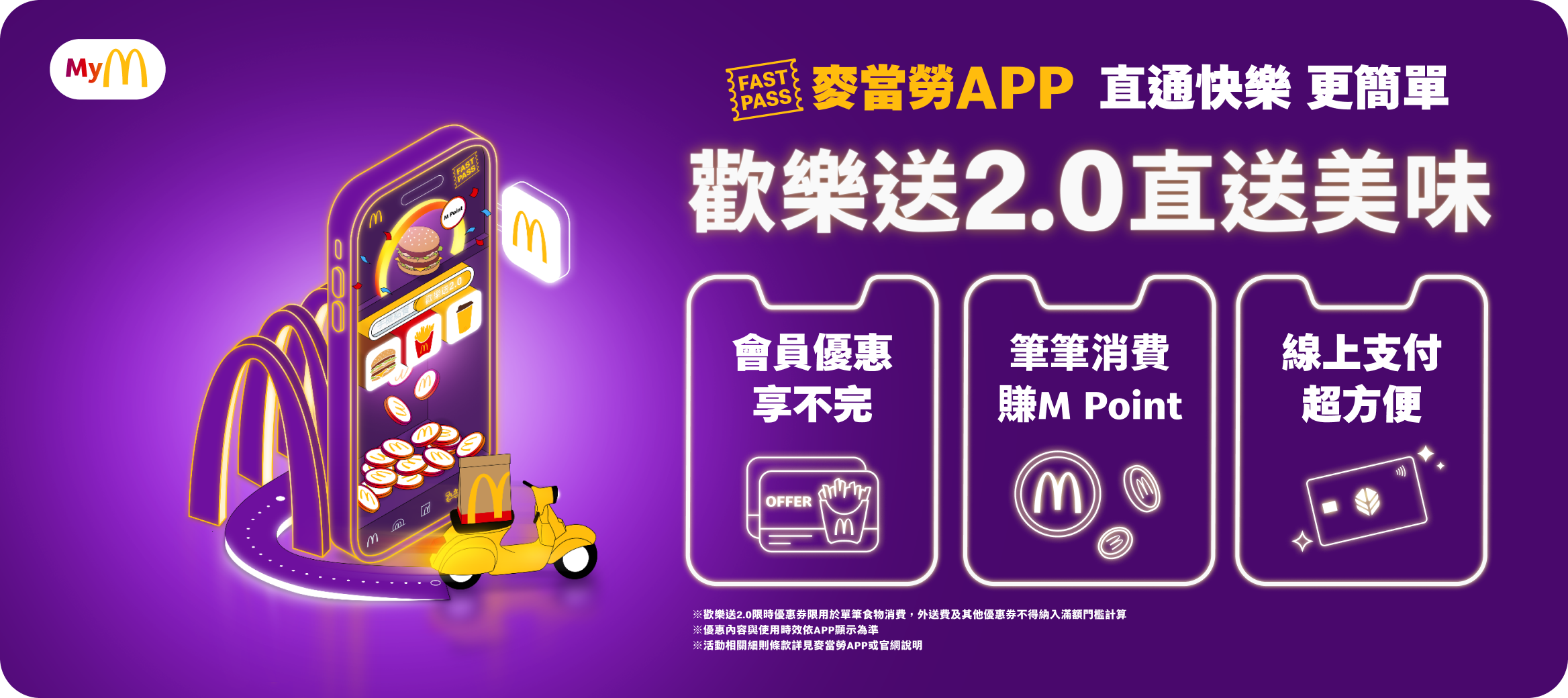 麥當勞APP直通快樂更簡單