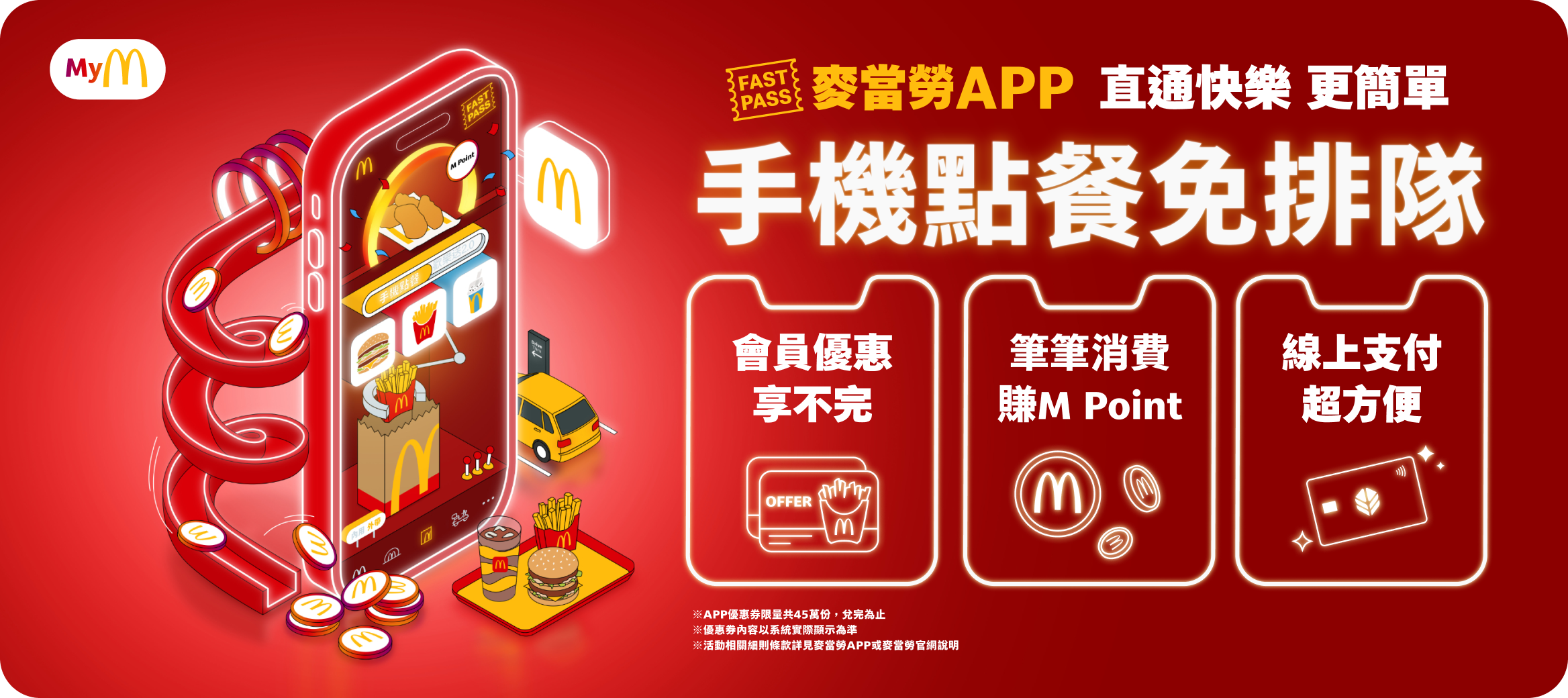 麥當勞APP直通快樂更簡單 手機點餐免排隊