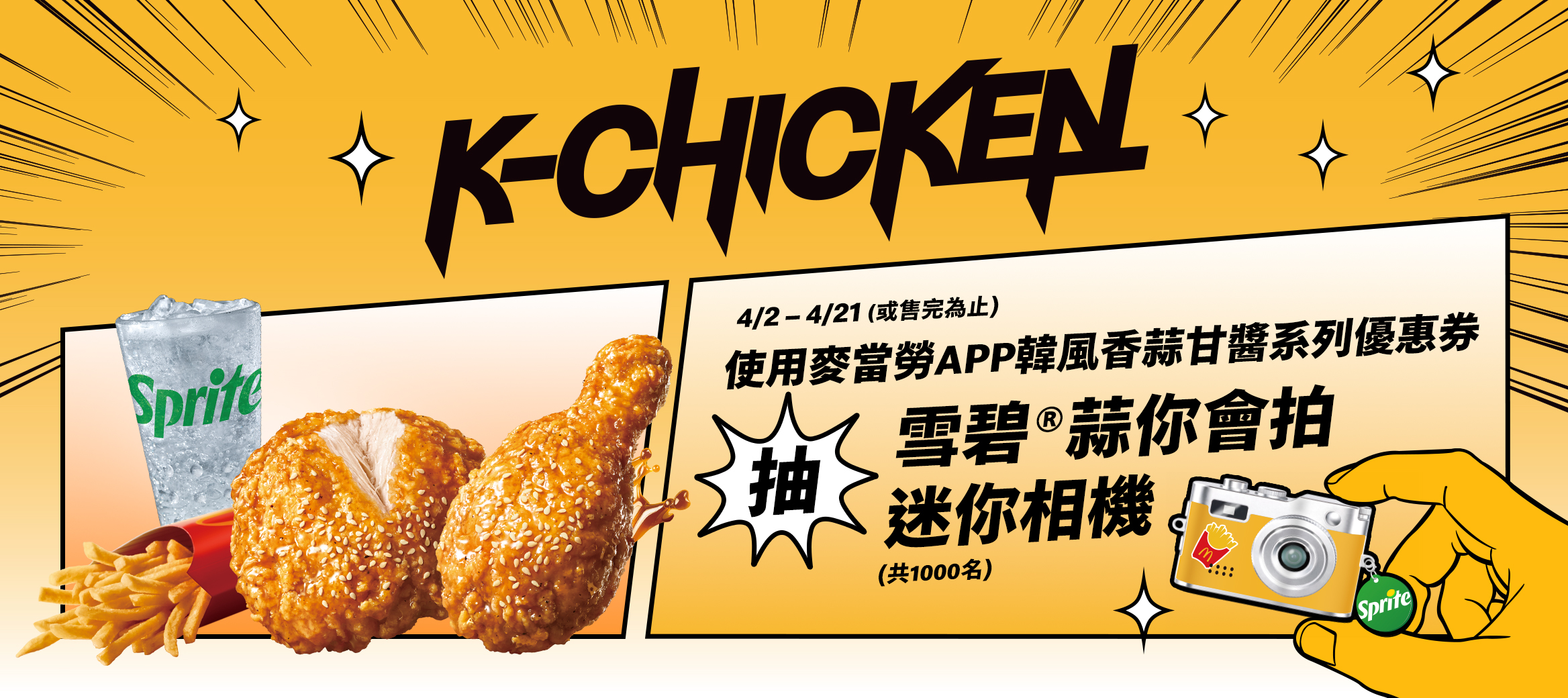 【K-Chicken】使用韓風系列優惠券抽雪碧®蒜你會拍迷你相機
