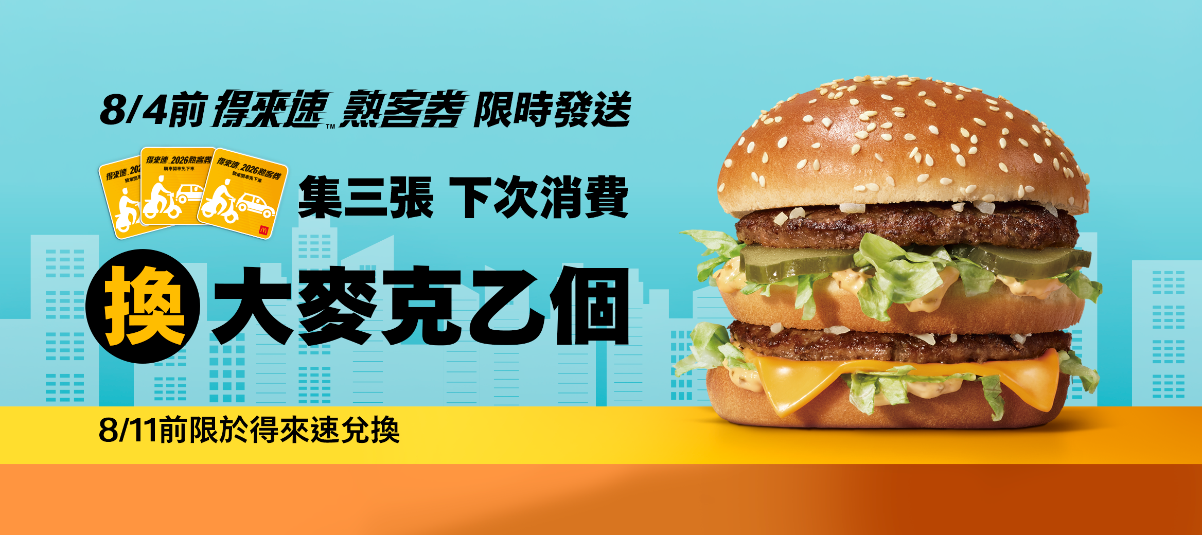 請熟客吃大麥克！2026得來速熟客券限時發送