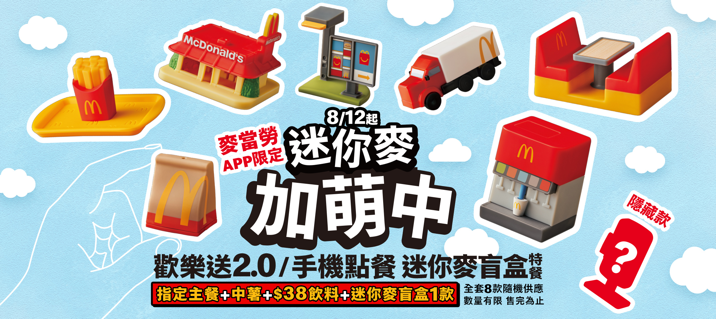 麥當勞APP限定『迷你麥盲盒特餐』登場！