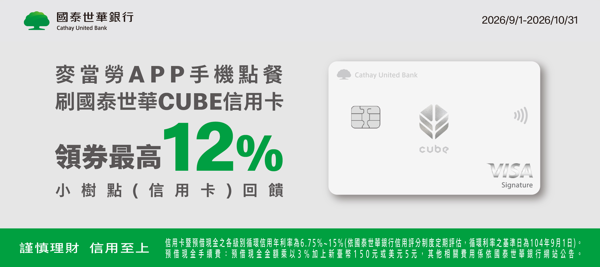 手機點餐刷國泰世華最高享12%回饋