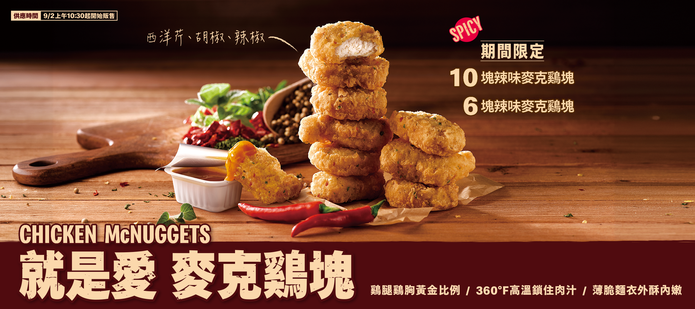 麥當勞辣味麥克鷄塊：方便分食的微辣鹹點心
