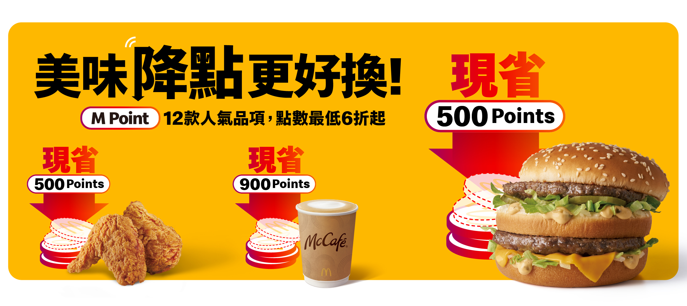 麥當勞APP消費1元賺1點，免費換美味