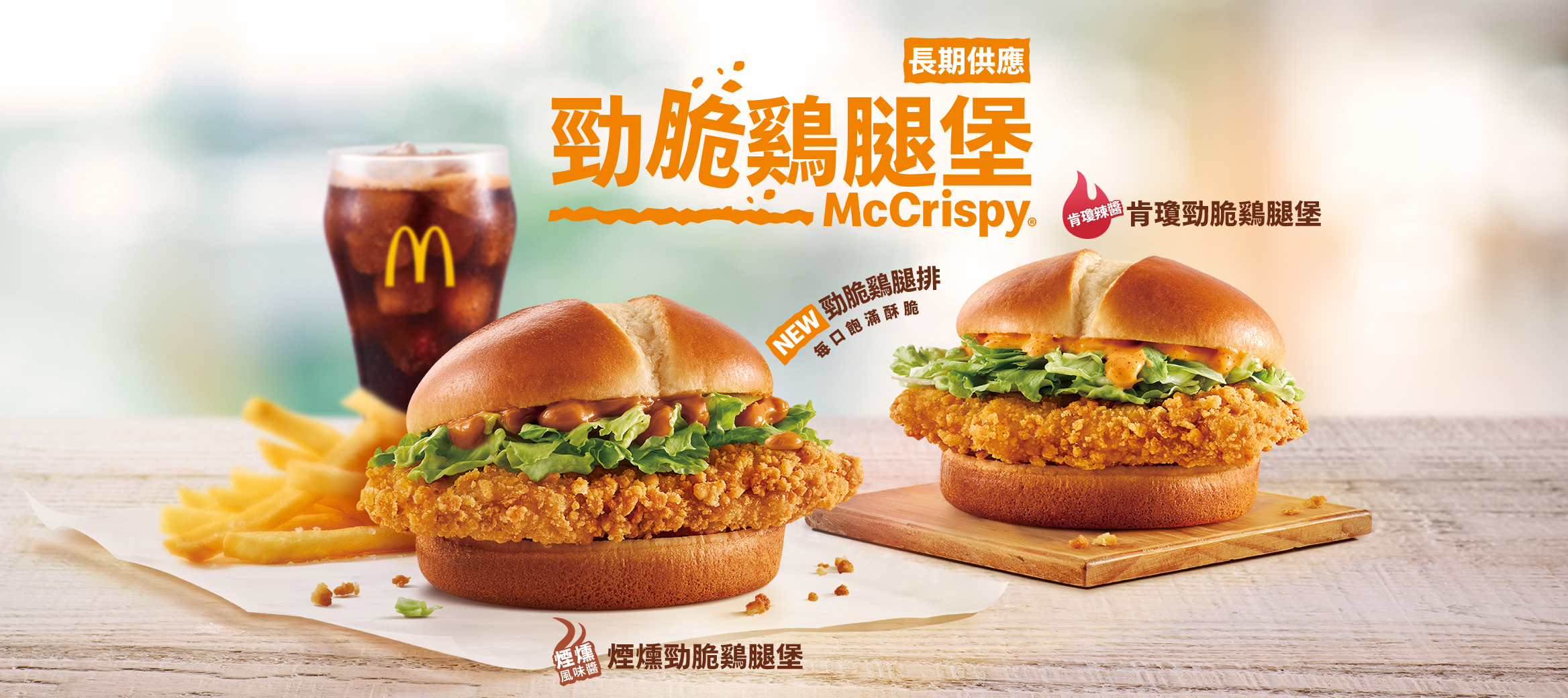 煙燻勁脆鷄腿堡新上市，每口咔滋勁脆！