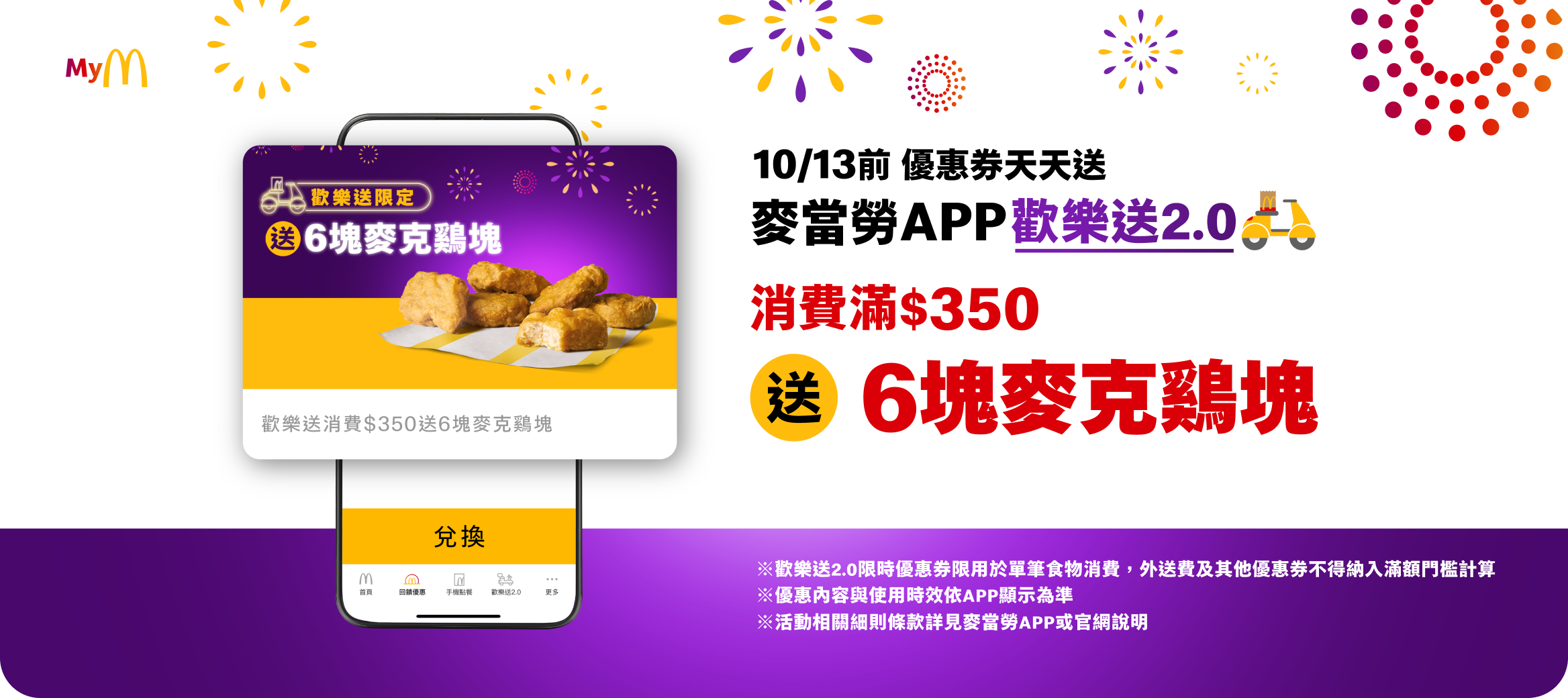 麥當勞APP「歡樂送2.0」，享專屬優惠券天天送！​消費滿$350，就送「6塊麥克鷄塊」