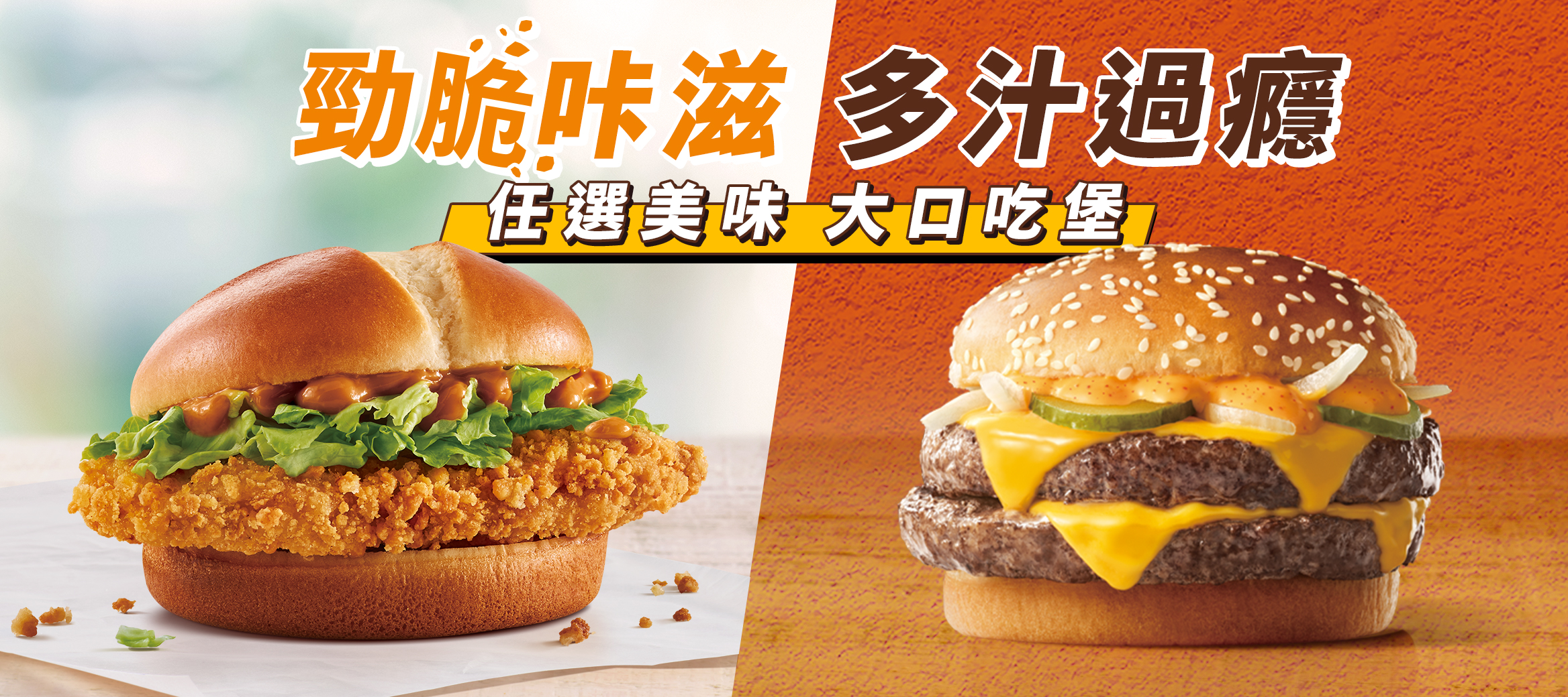 想吃牛肉堡、雞腿堡就來麥當勞！牛肉控、雞肉控都滿足