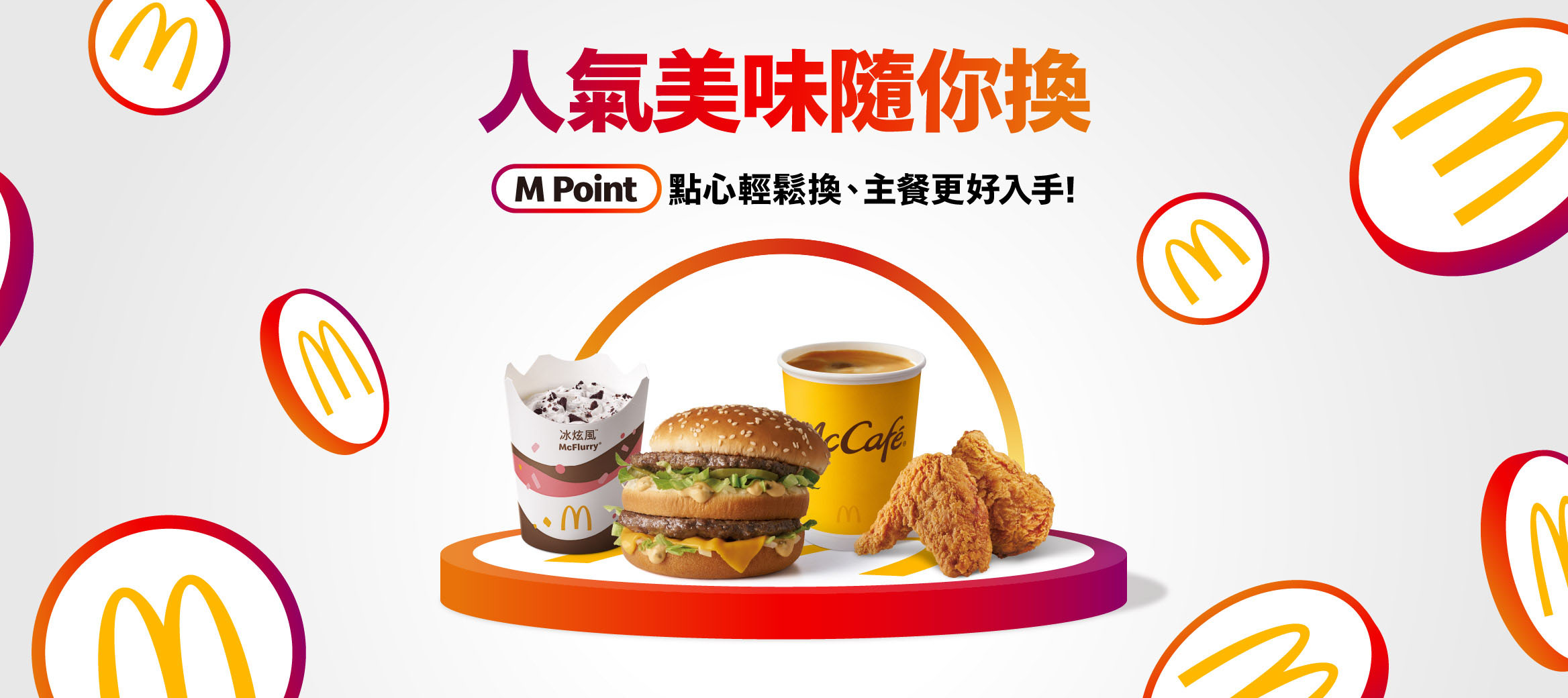 麥當勞APP消費1元賺1點，免費換美味