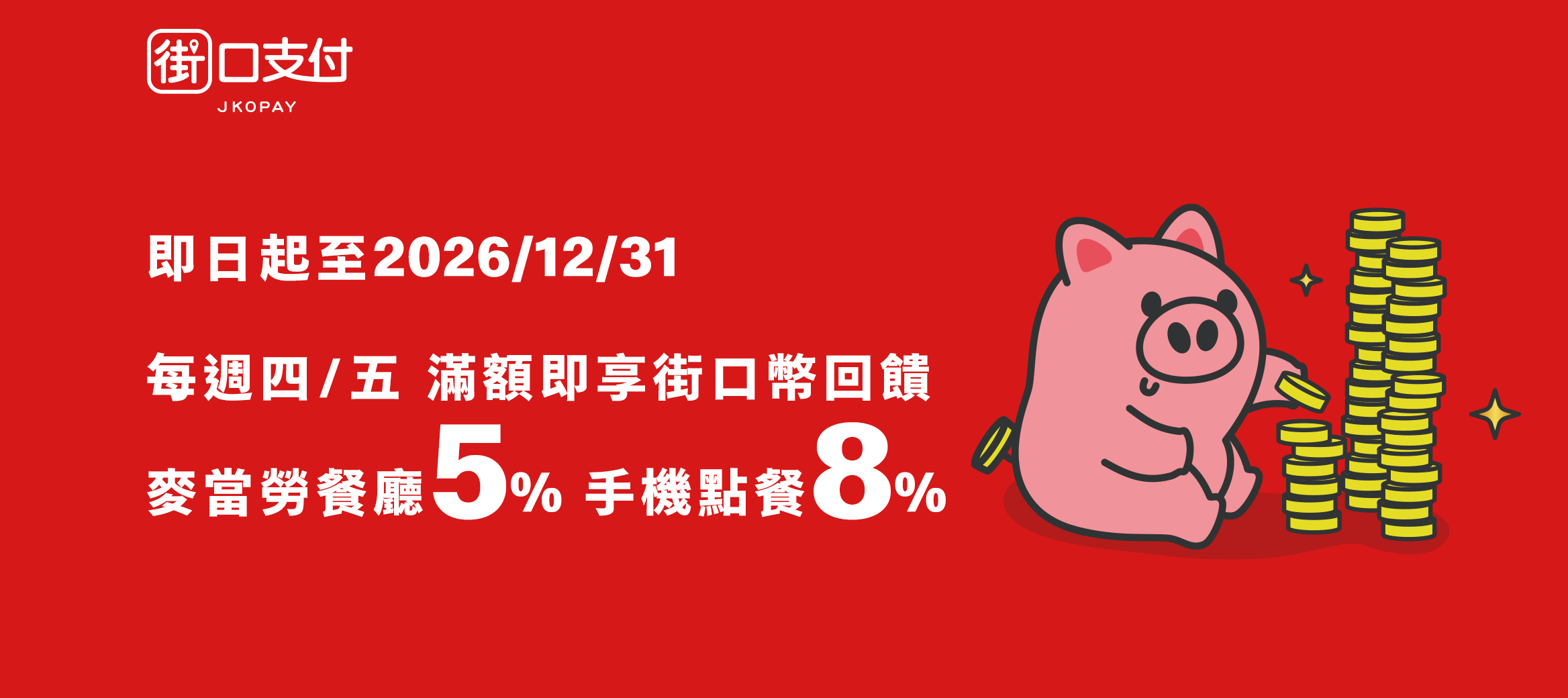 週四、五用街口支付 最高享8%回饋