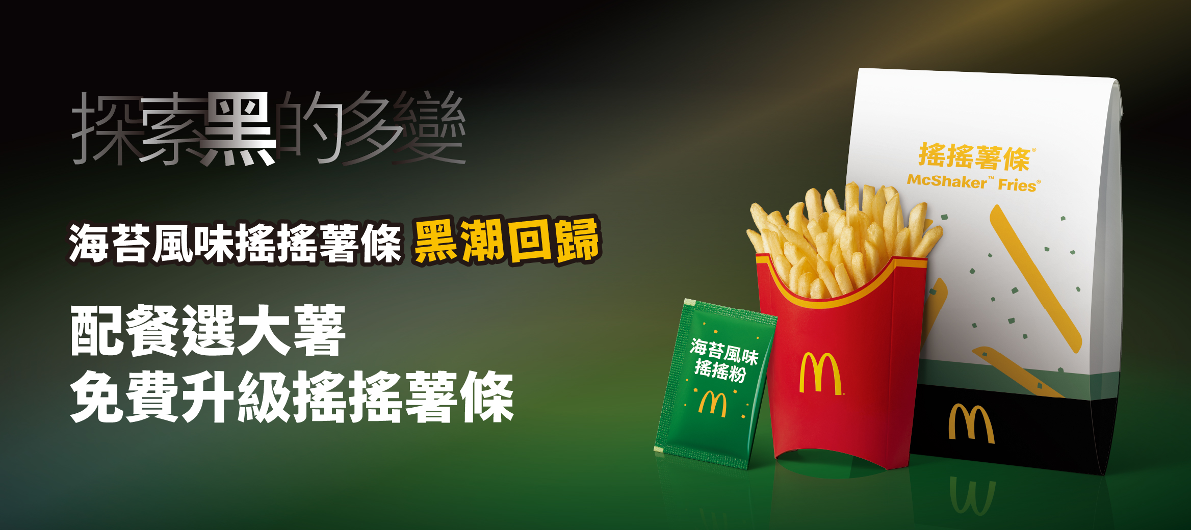 海苔風味搖搖薯條 限時黑潮回歸