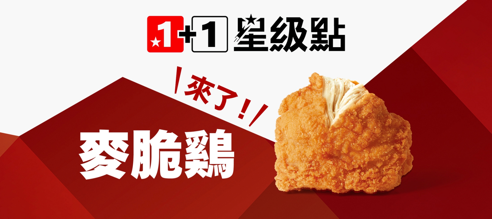 麥當勞 1+1 星級點：可自由搭配出超值又滿足的消夜好選擇