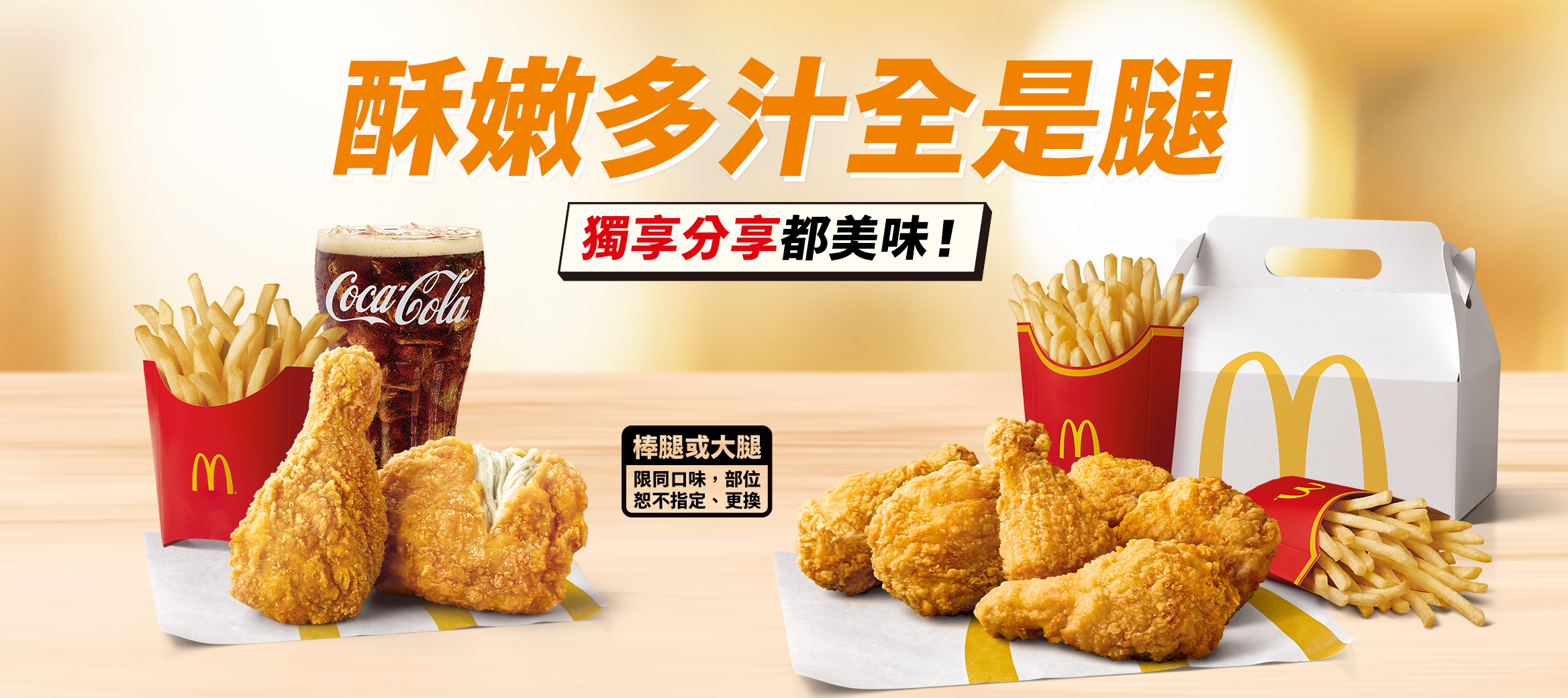 麥脆鷄腿獨享、分享都美味！​