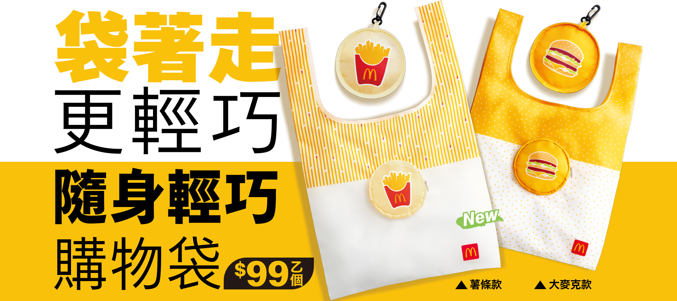 隨身輕巧購物袋限量登場！雙款獨家設計任你選