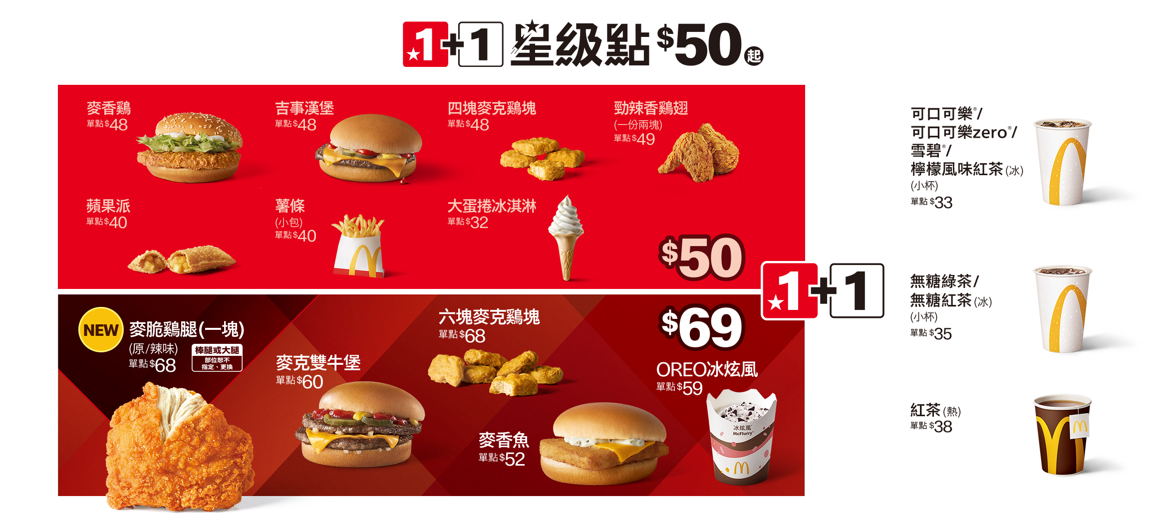 麥當勞1+1星級點 $50起，還有$69新選擇