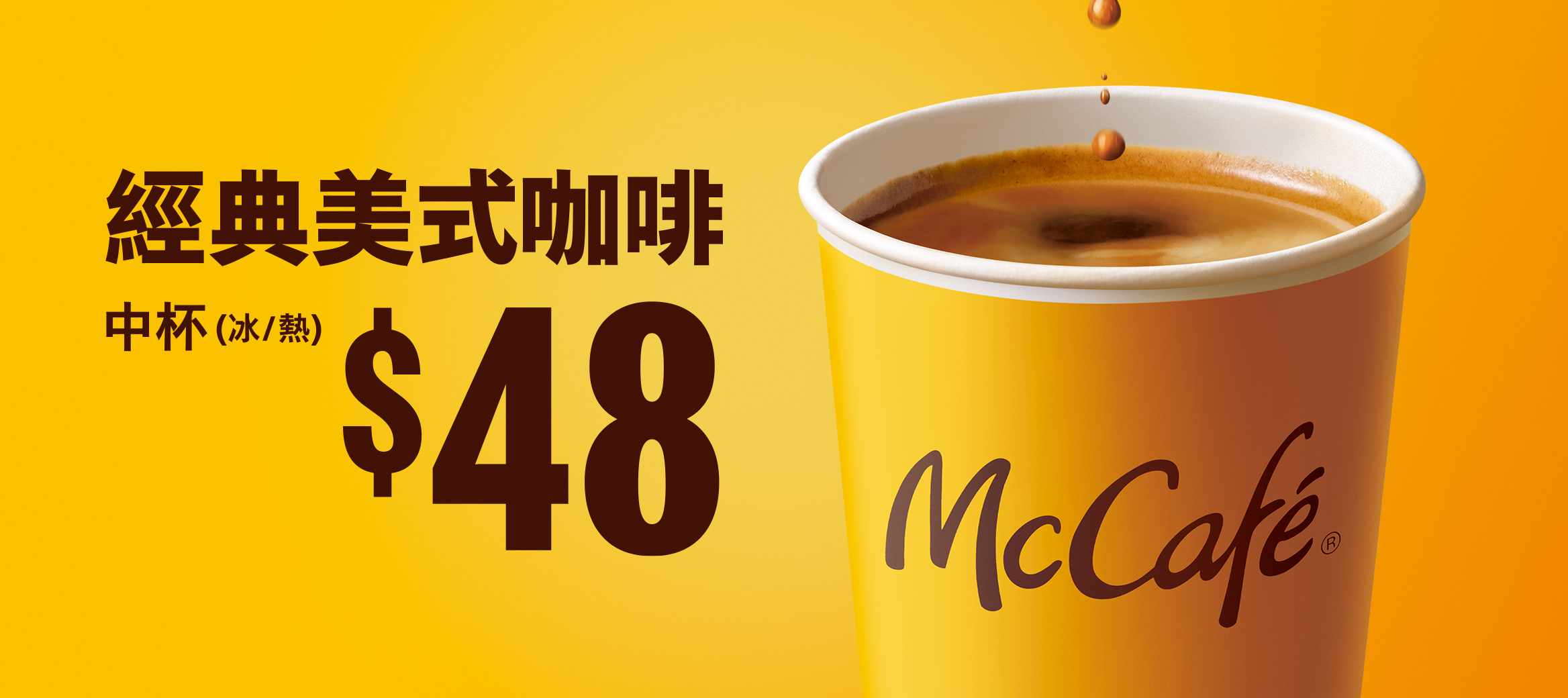 【剛剛好的好咖啡】麥當勞經典美式咖啡只要$48