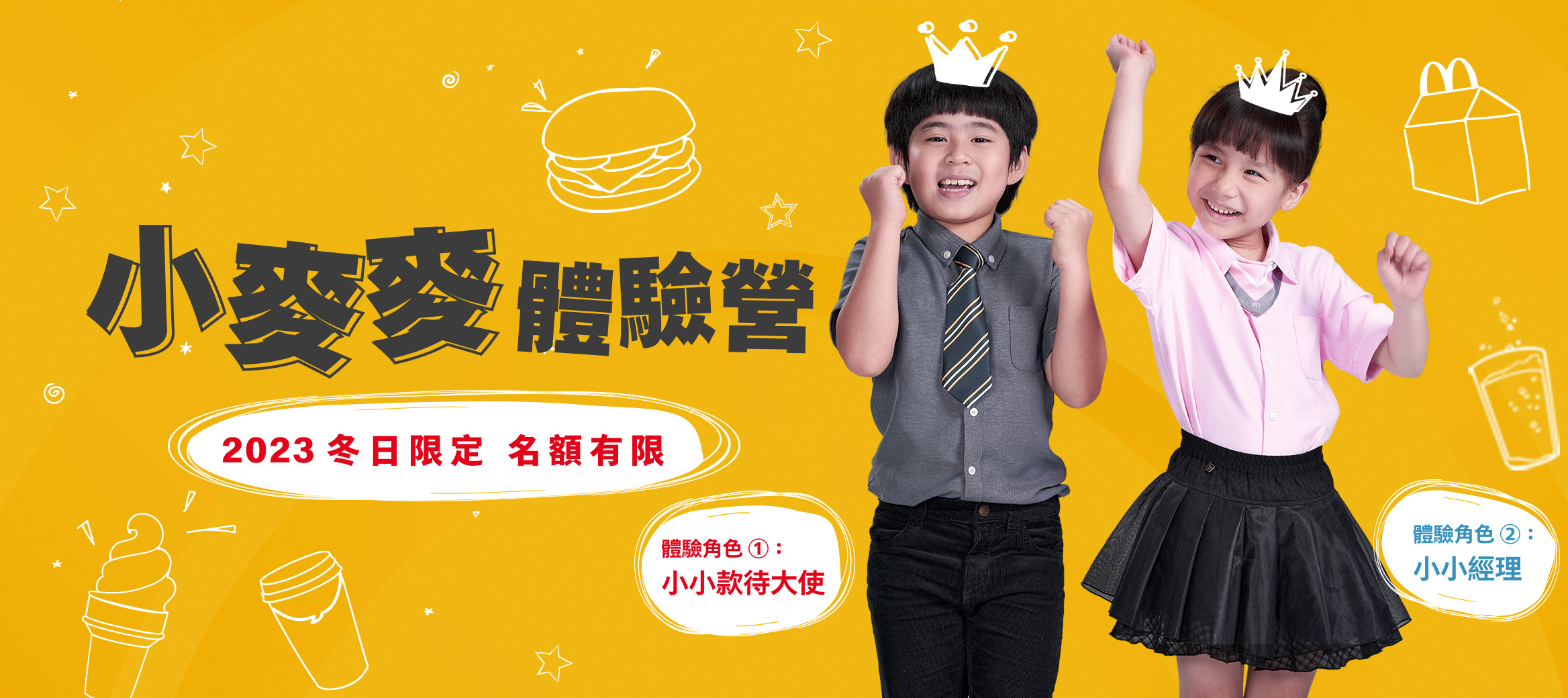 2023 冬季小麥麥體驗營 現正報名中