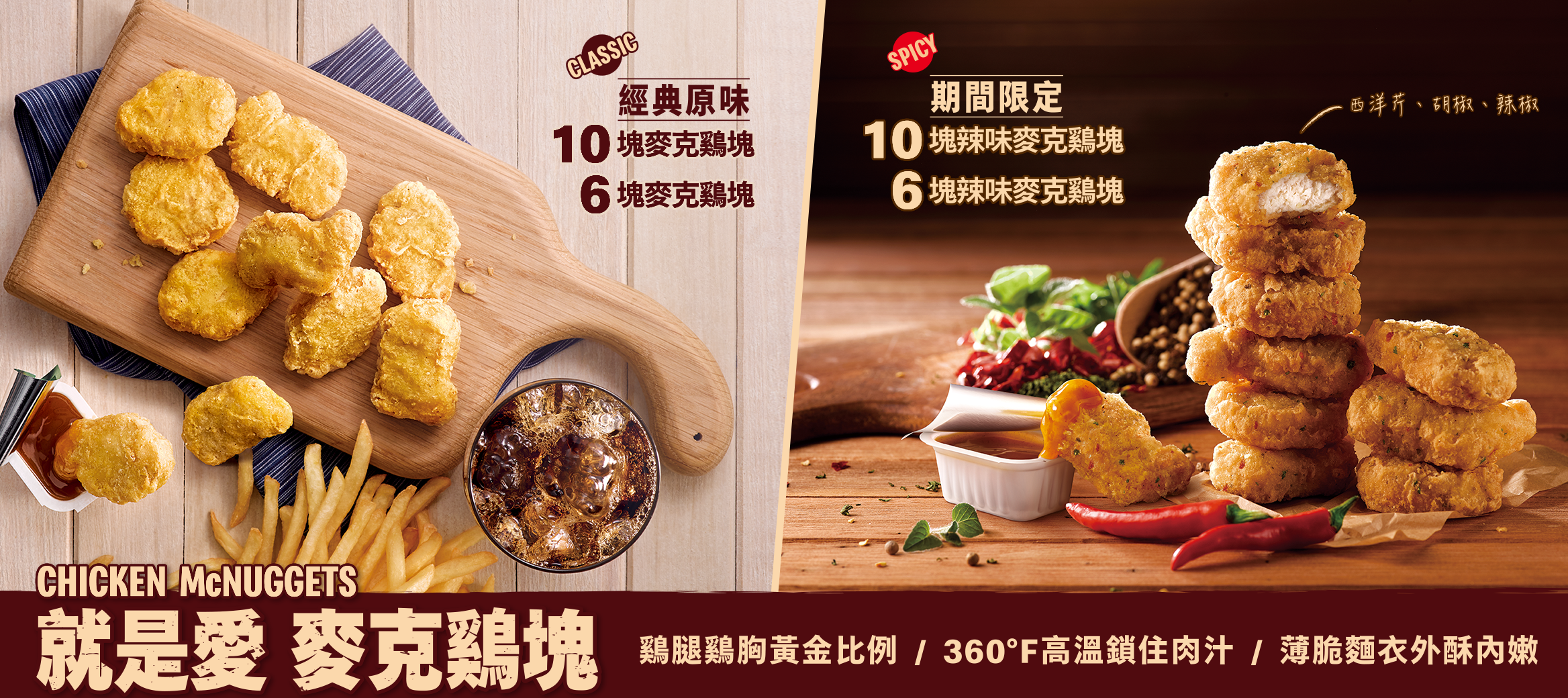 麥當勞辣味麥克鷄塊，經典雞塊美味再添辣滋味！