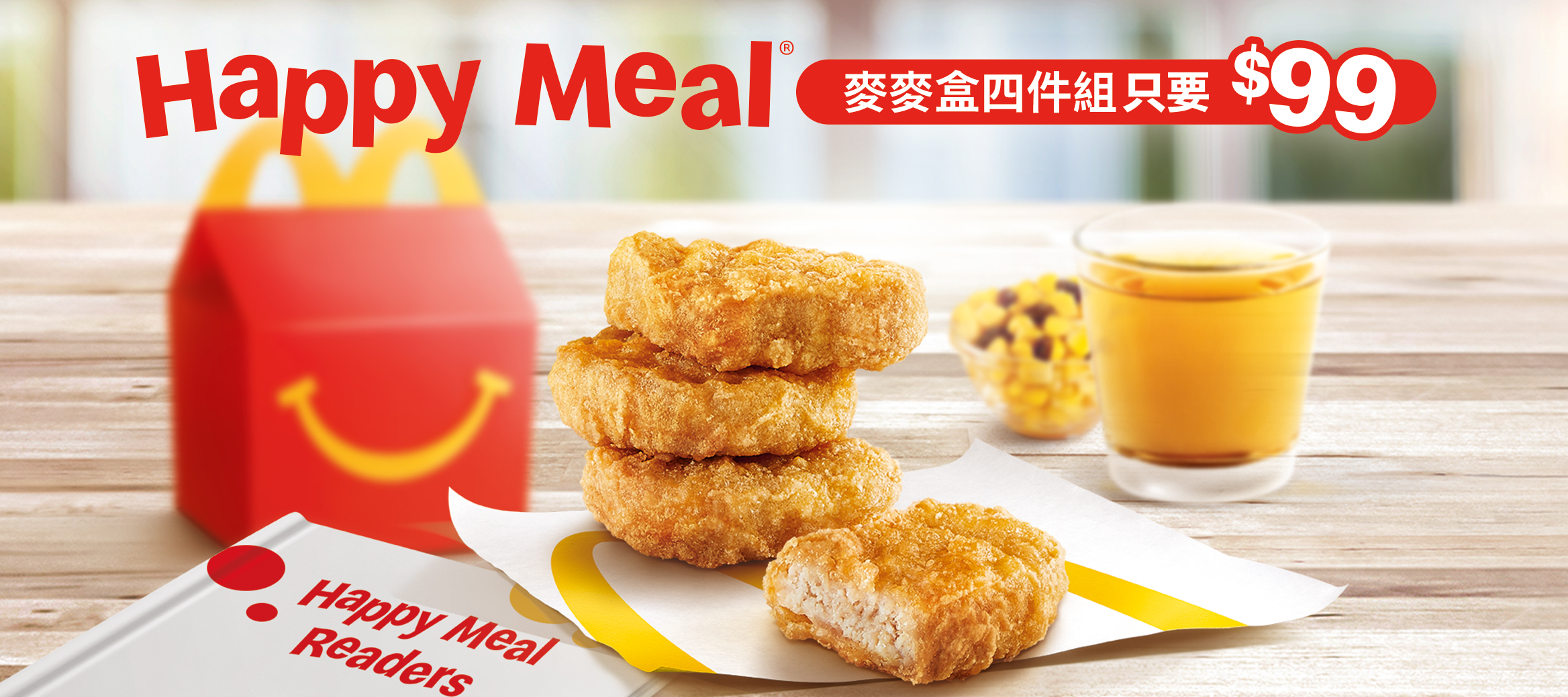 Happy Meal 麥麥盒自由選