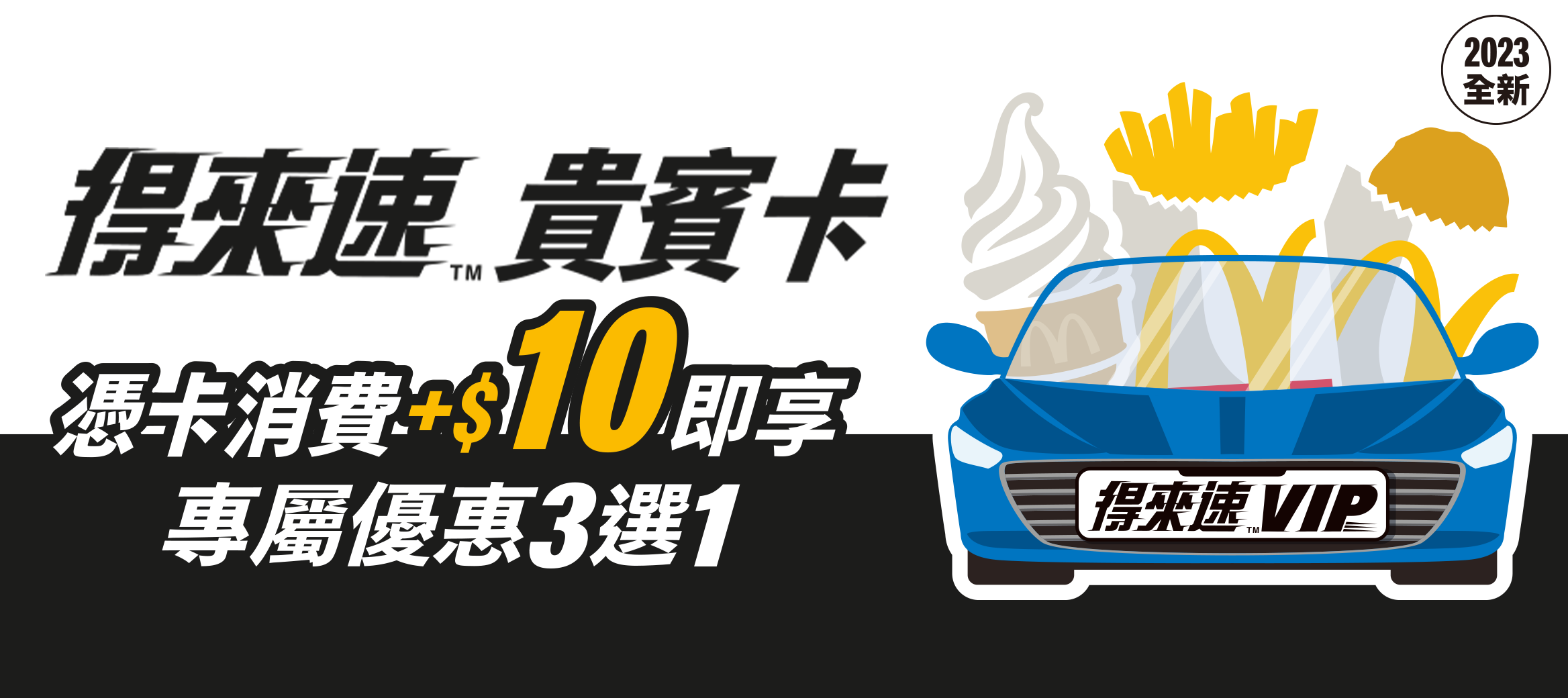 得來速貴賓卡專屬優惠
