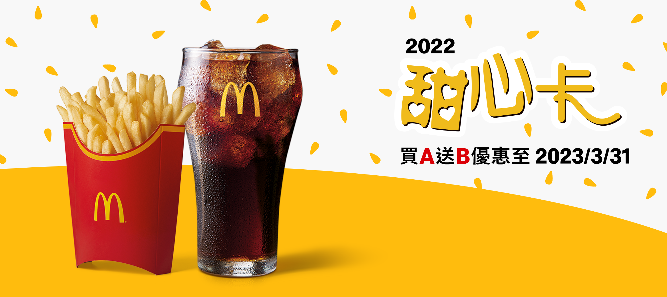 2022甜心卡 買A送B最優惠
