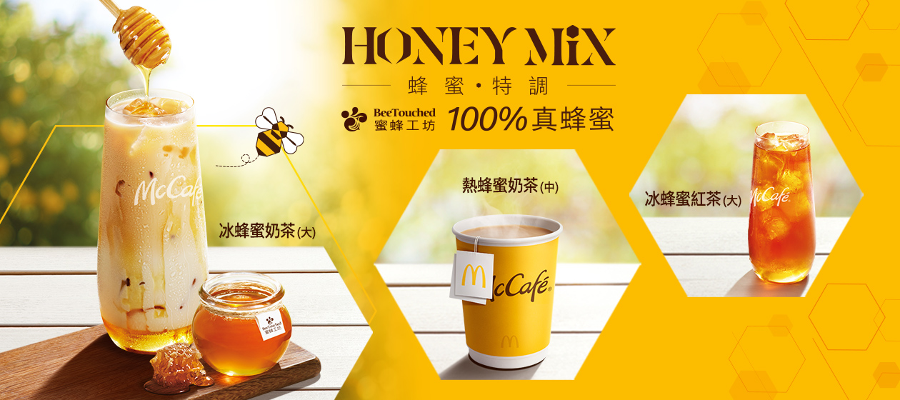 麥當勞嚴選100%真蜂蜜，享受完美蜂味