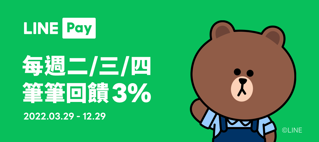 用 LINE Pay 享回饋