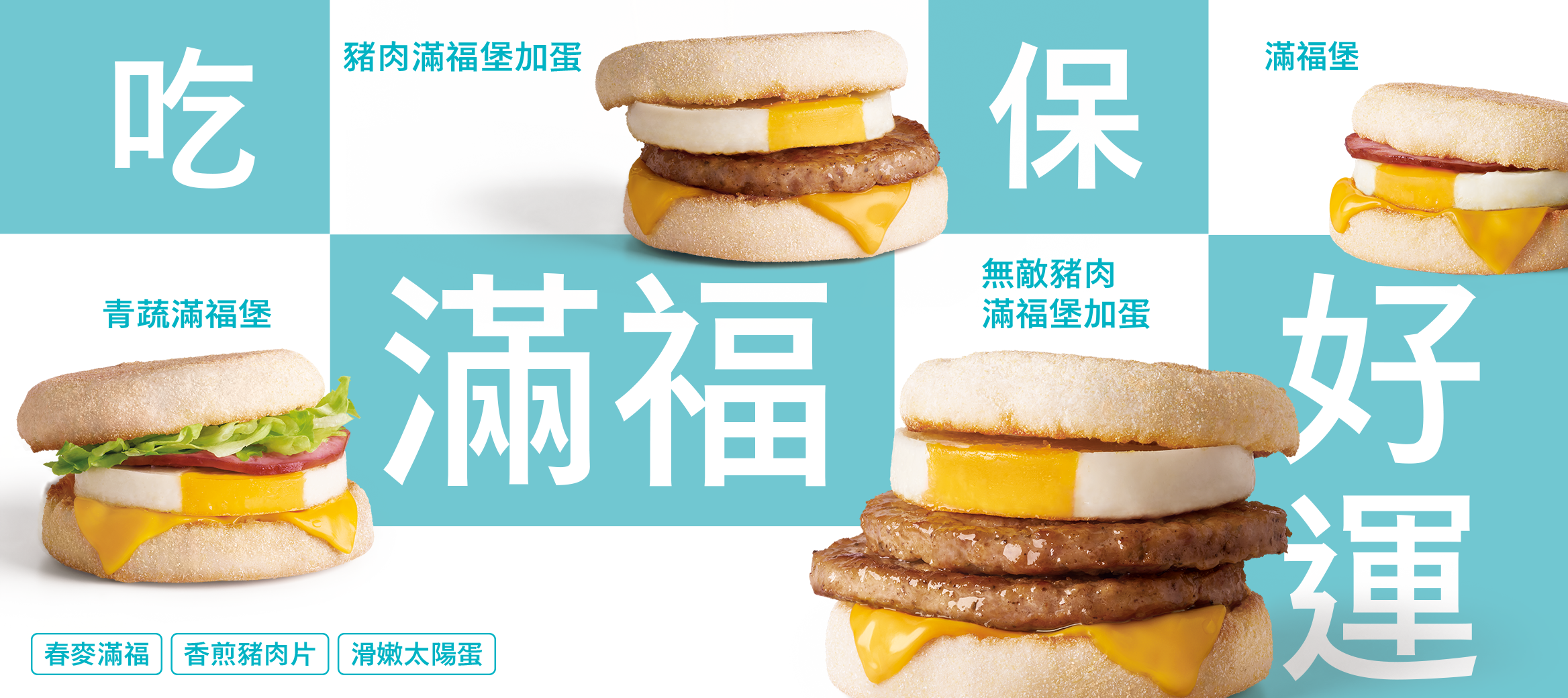 麥當勞滿福系列新裝上市，吃滿福保好運！
