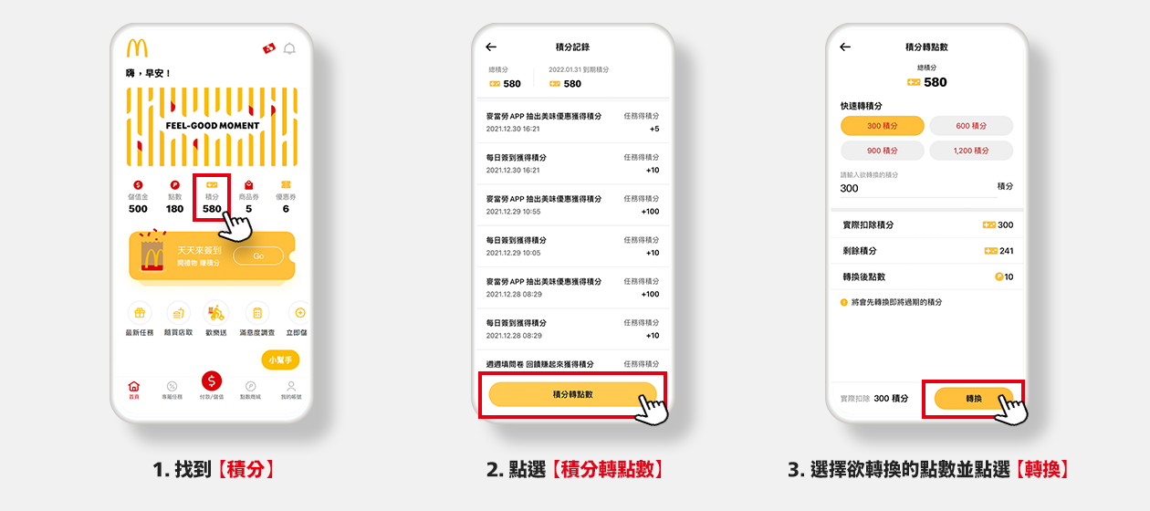3步驟 積分轉點數