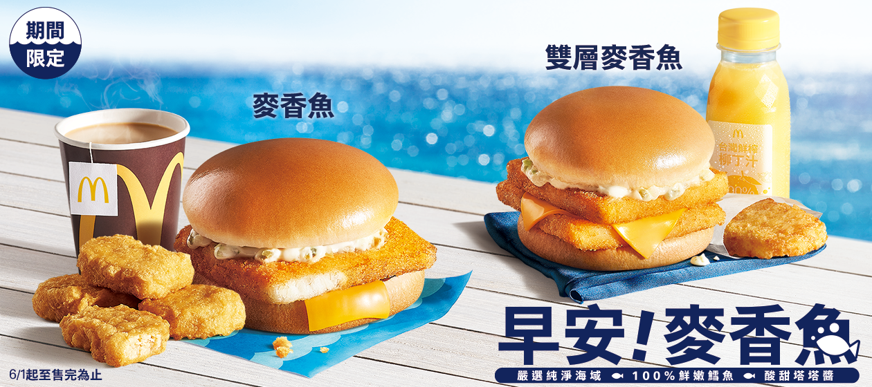 【期間限定】麥當勞早餐麥香魚登場