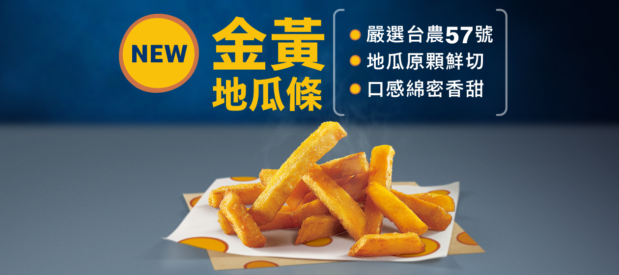 麥當勞金黃地瓜條：外酥內綿密的地瓜薯條