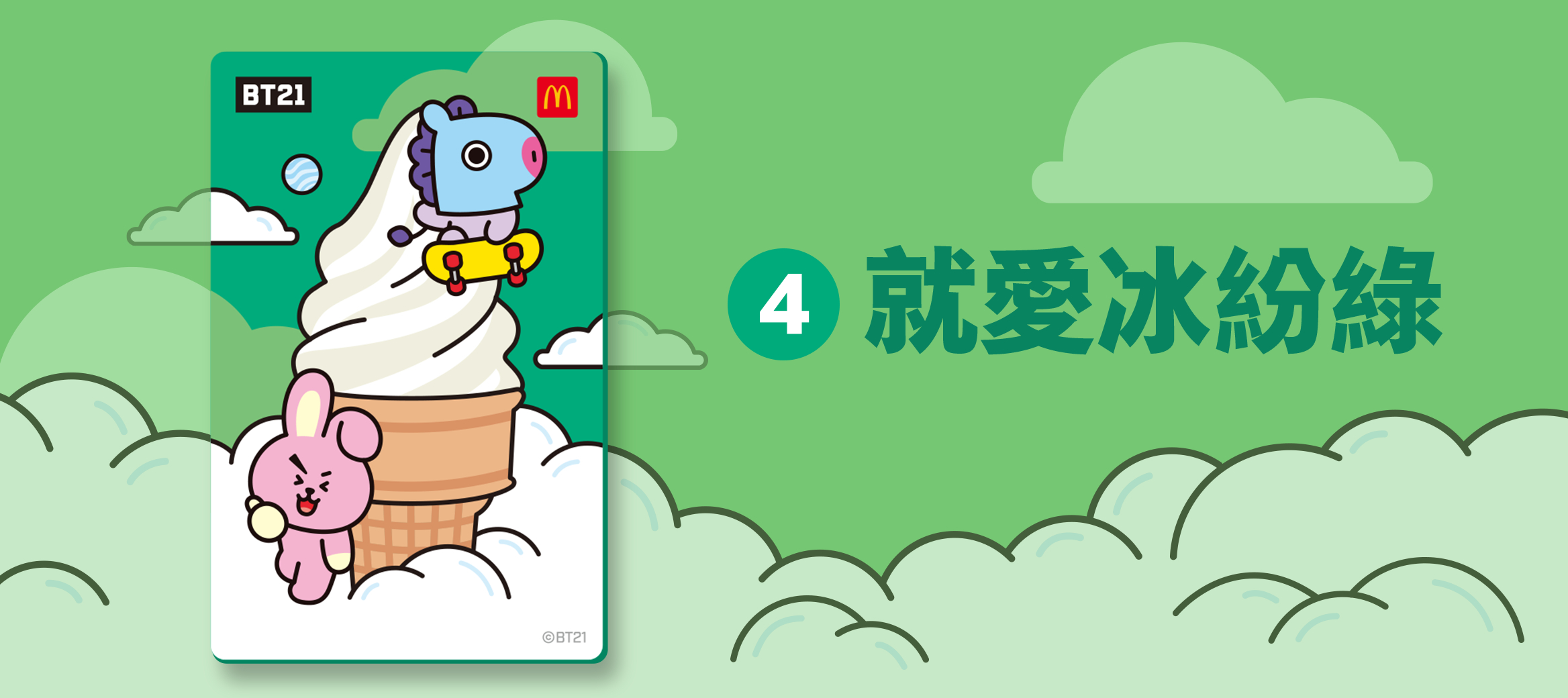 現在就入手直接萌翻全場，365天穩站超值C位！