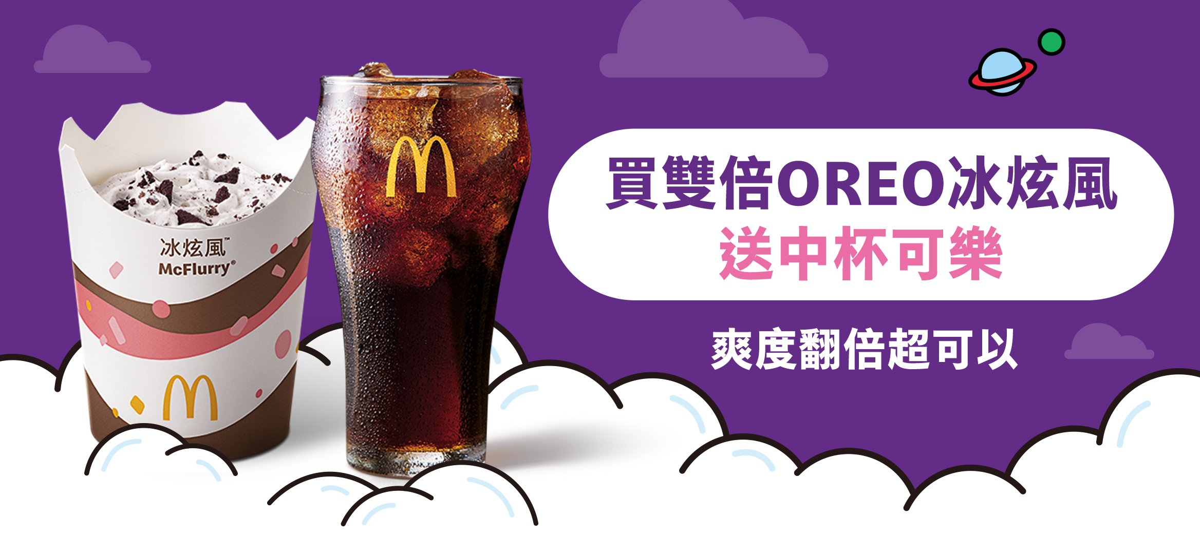 買雙倍 OREO冰炫風送中杯可樂 爽度翻倍超可以
