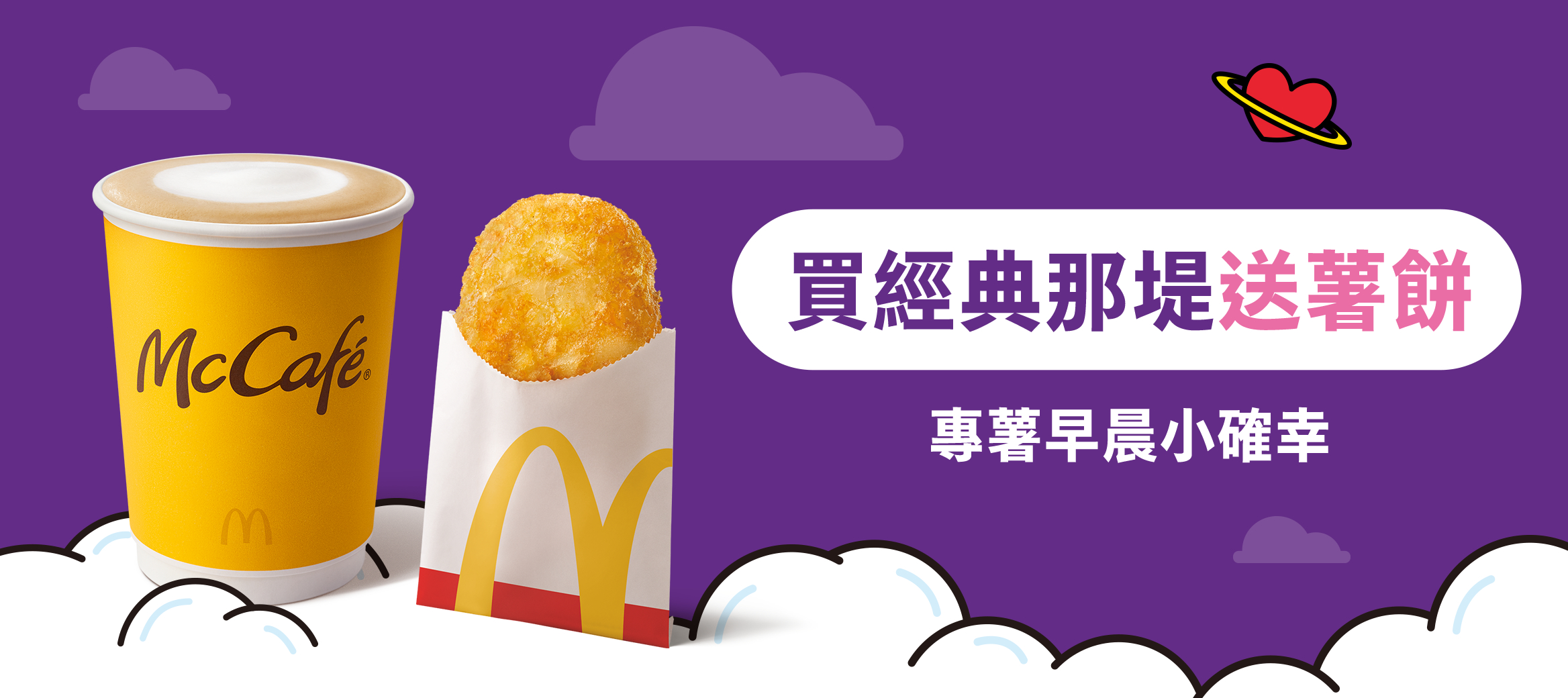 買經典那堤送薯餅 專薯早晨小確幸
