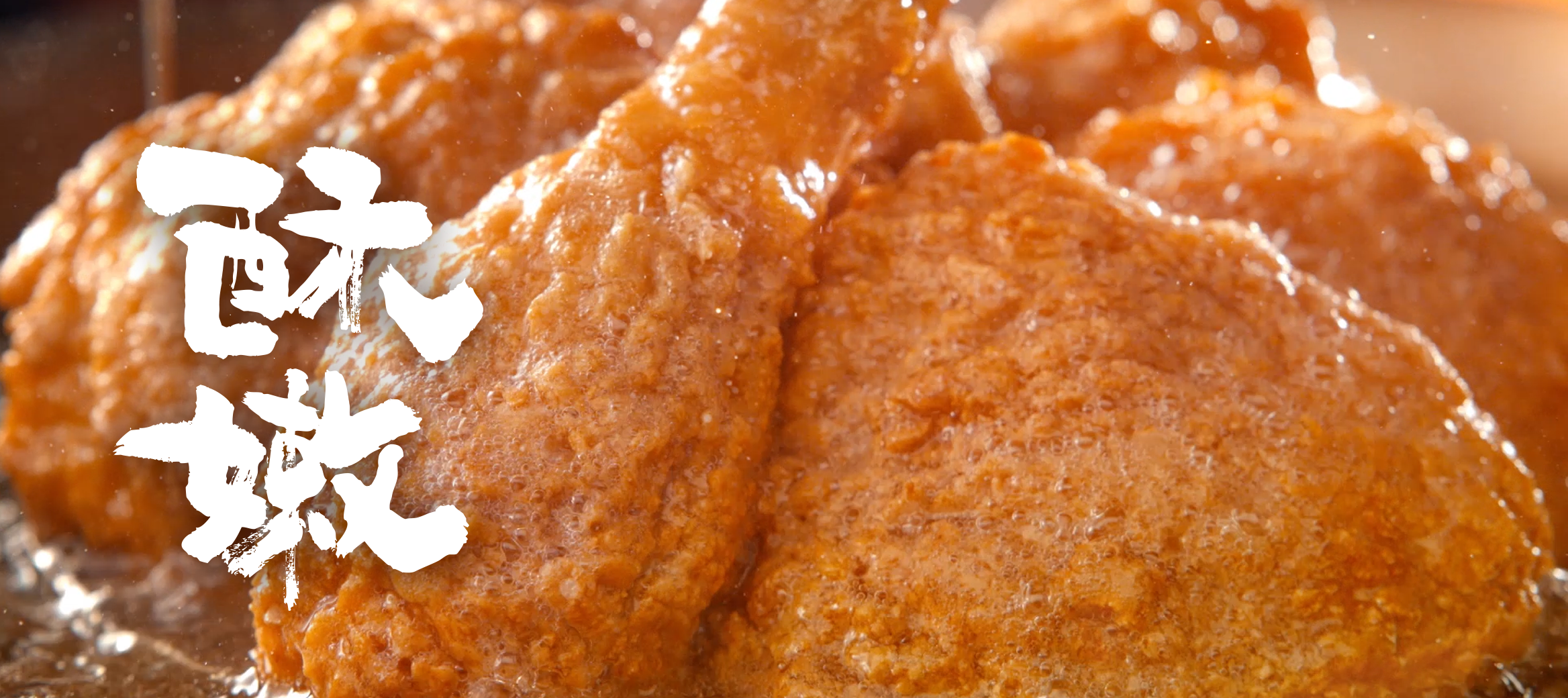 酥嫩-多汁雞腿