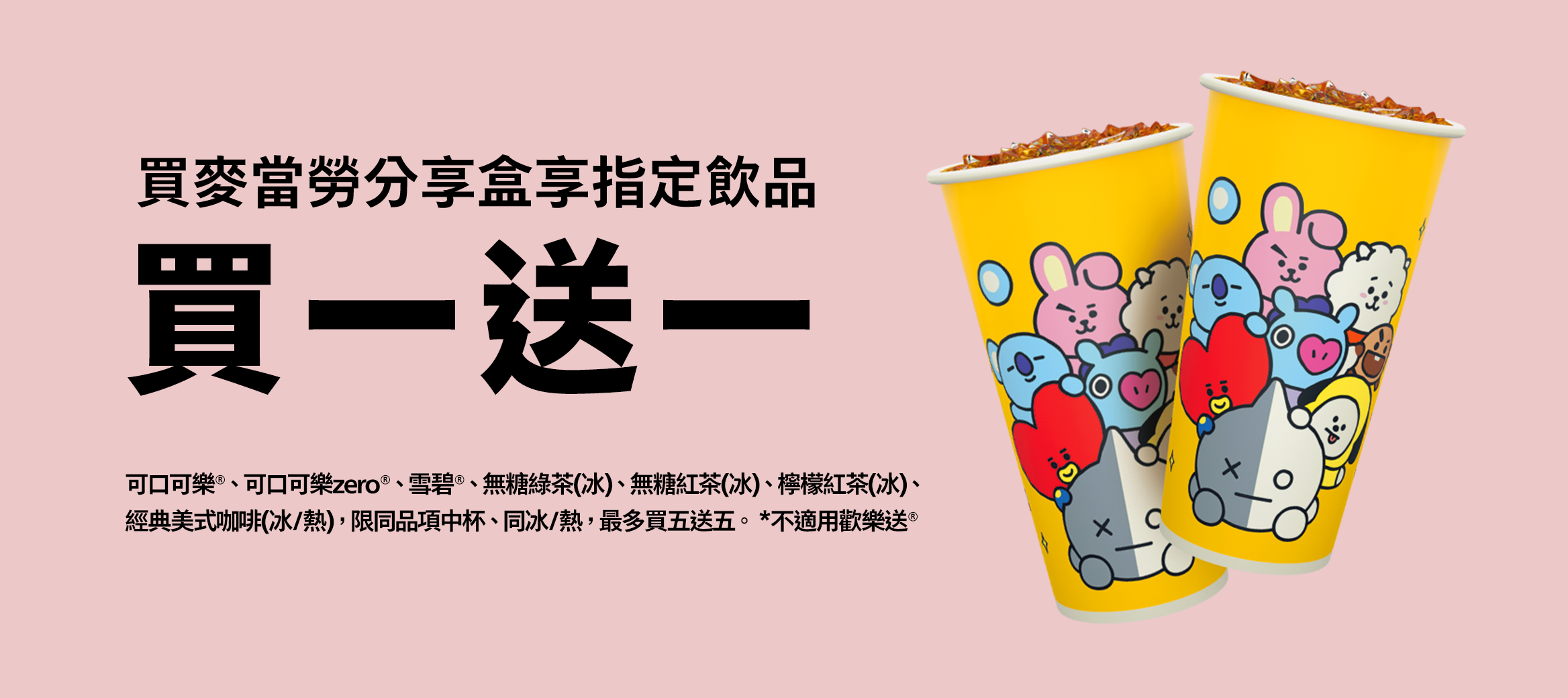 買麥當勞分享盒享指定飲品買一送一