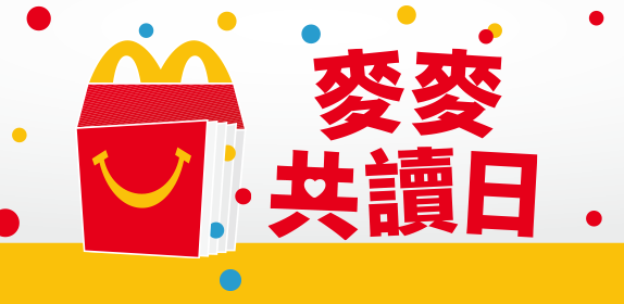4月4號 麥麥共讀日，到麥當勞買超值全餐+Happy Meal 四件組，就送創造力繪本《不圓的圓》