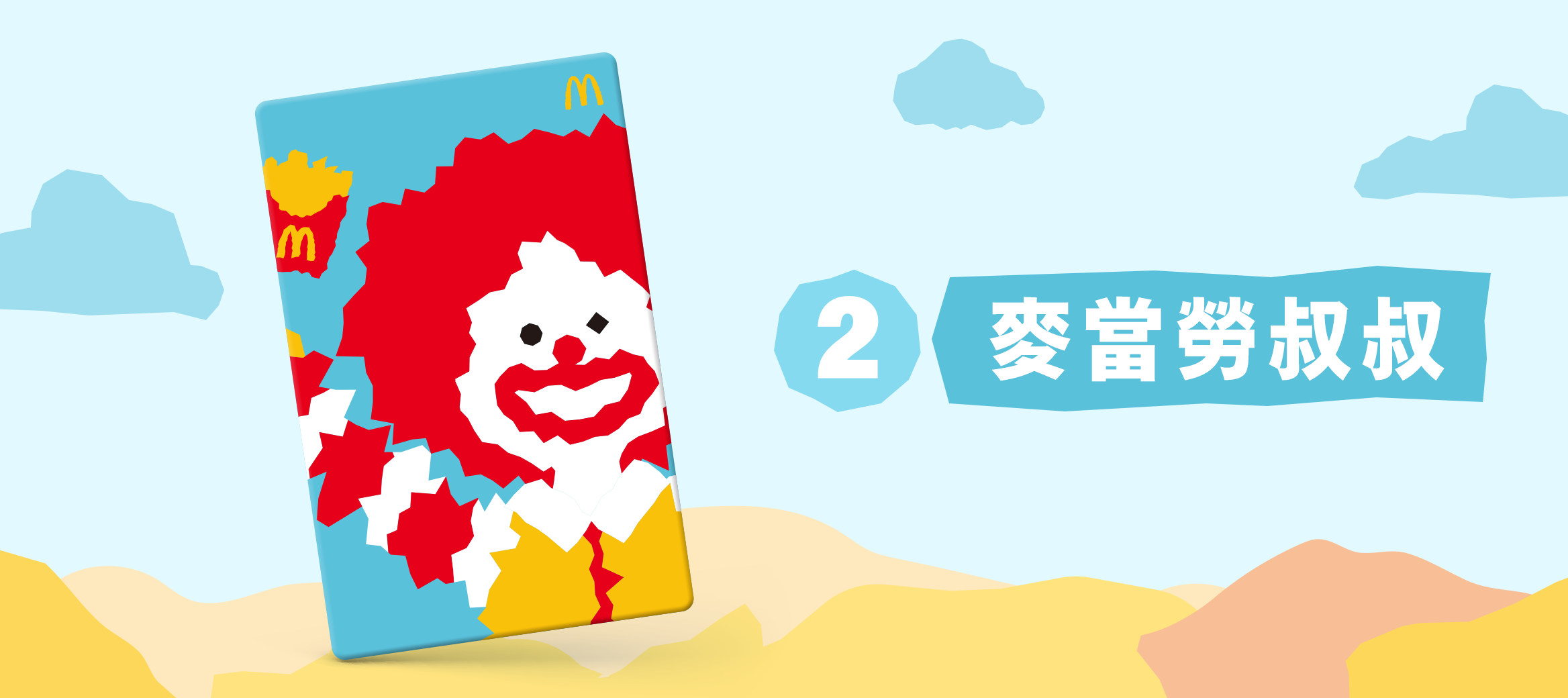 看到你開心，我就開心！i’m lovin’ it！