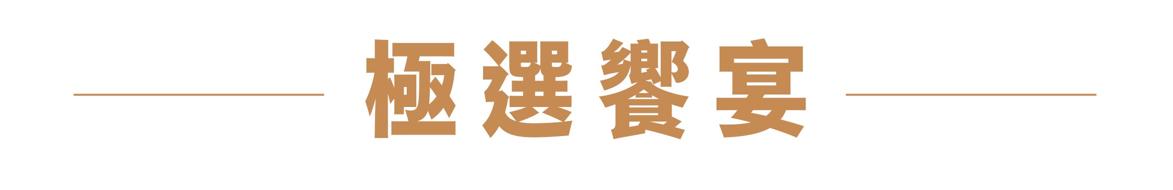 極選饗宴標題文字